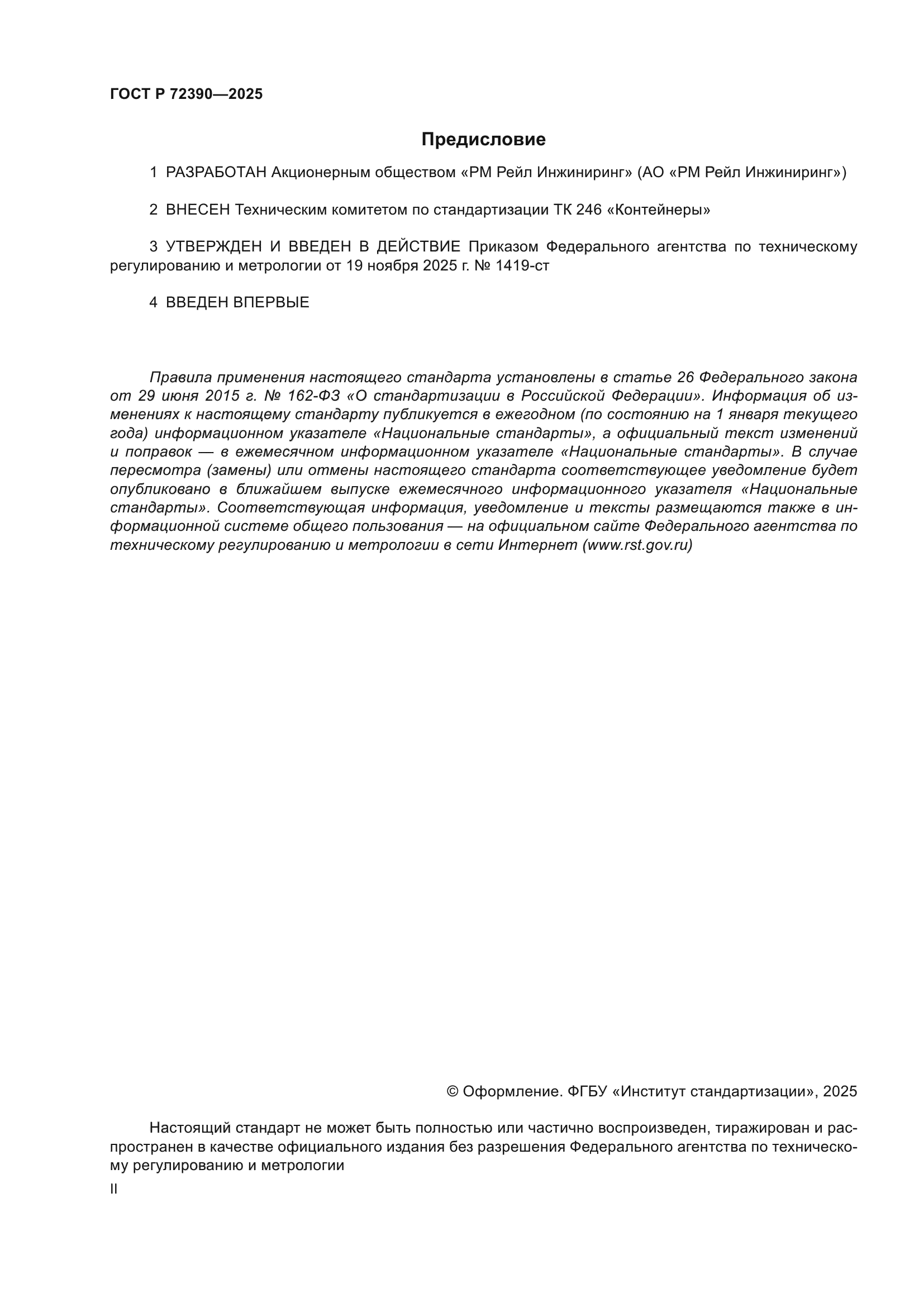 ГОСТ Р 72390-2025