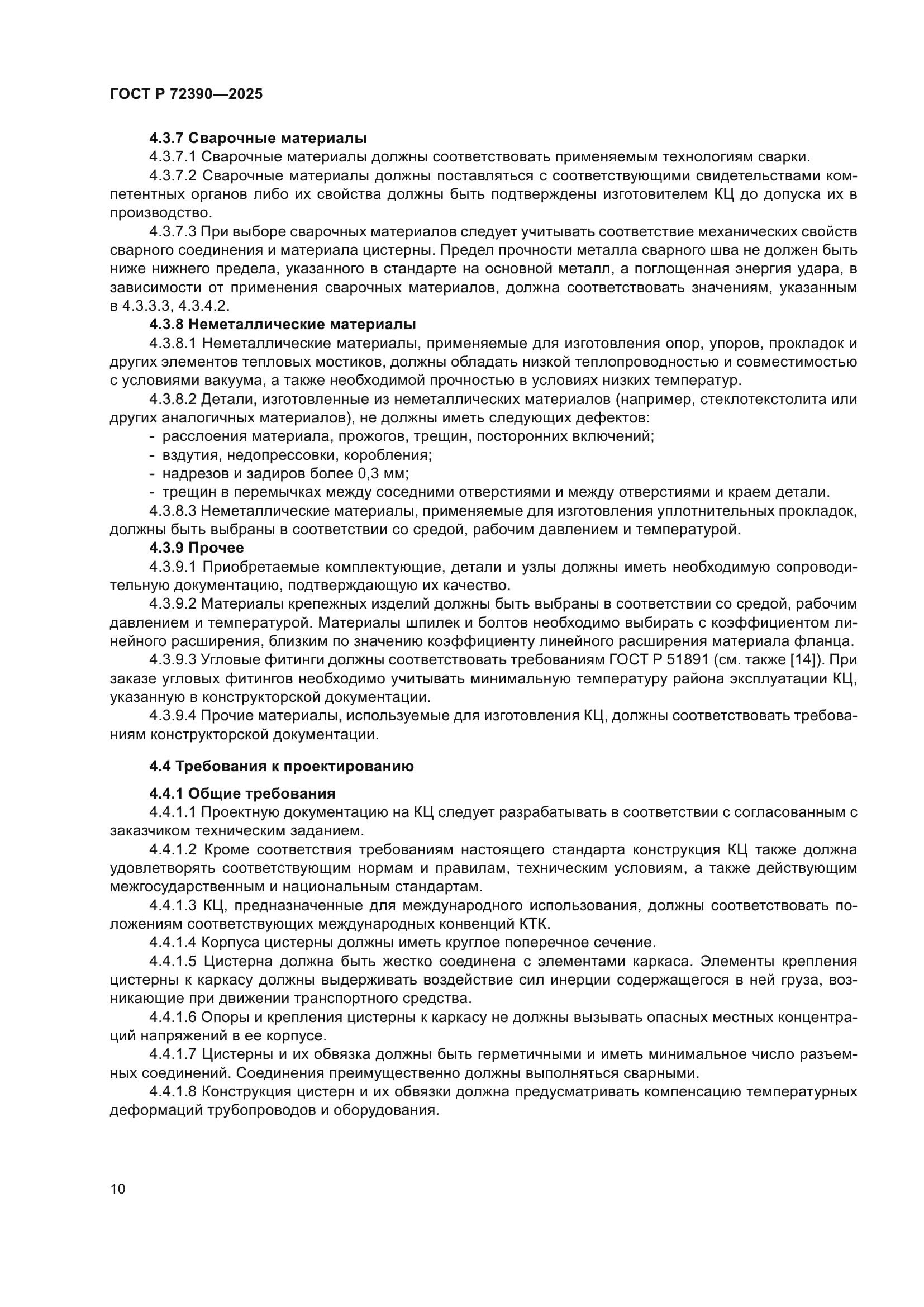 ГОСТ Р 72390-2025