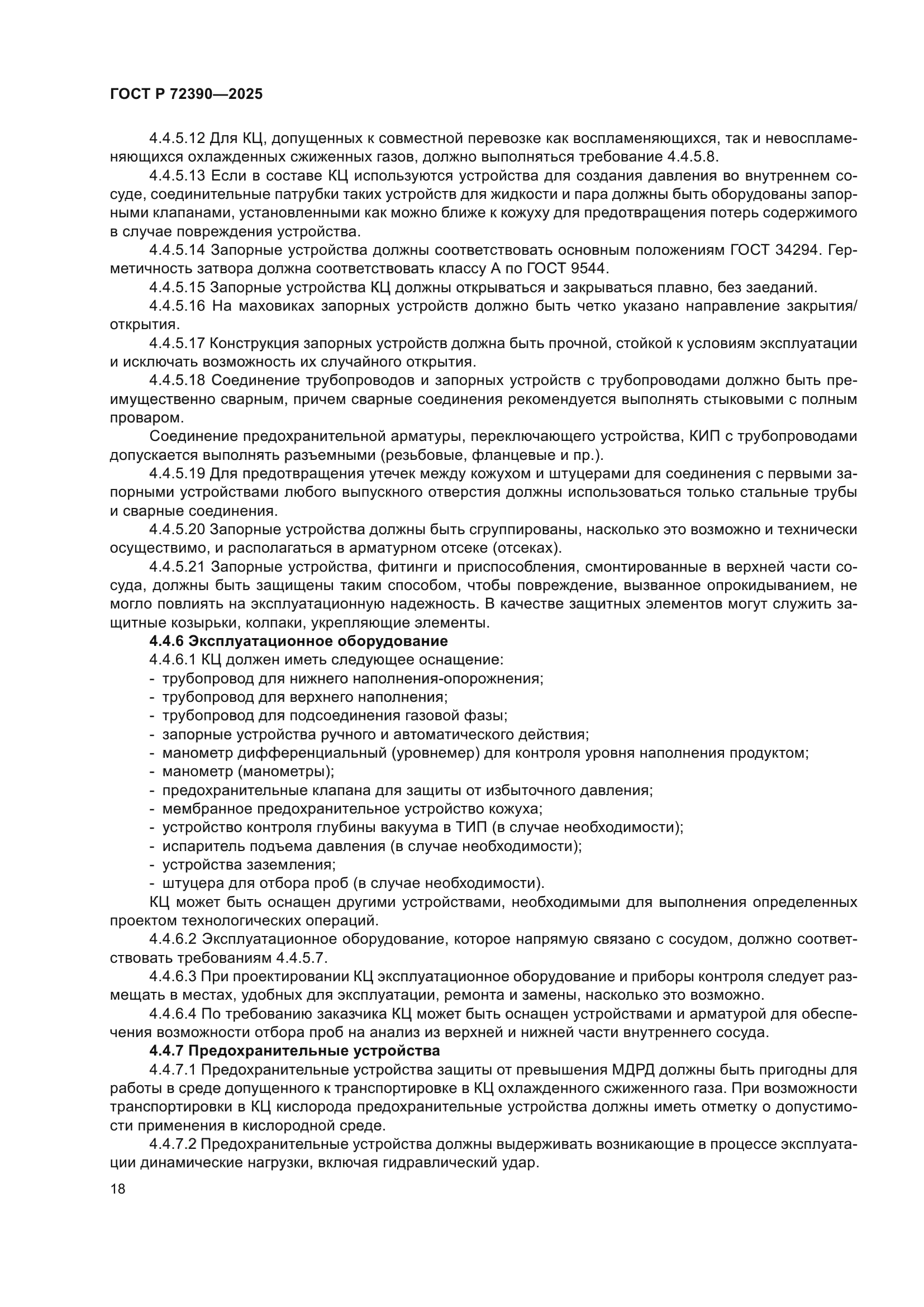 ГОСТ Р 72390-2025