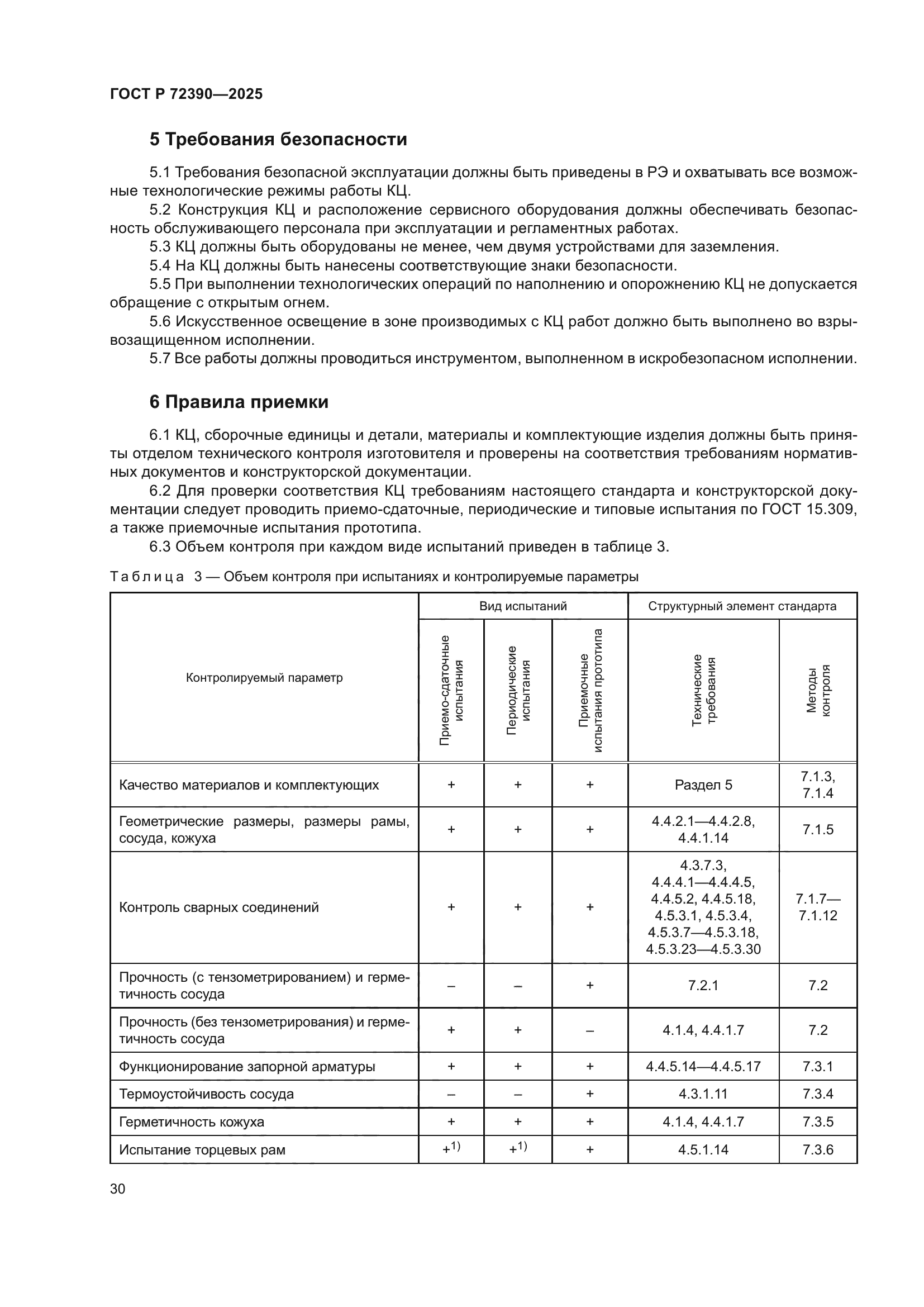 ГОСТ Р 72390-2025