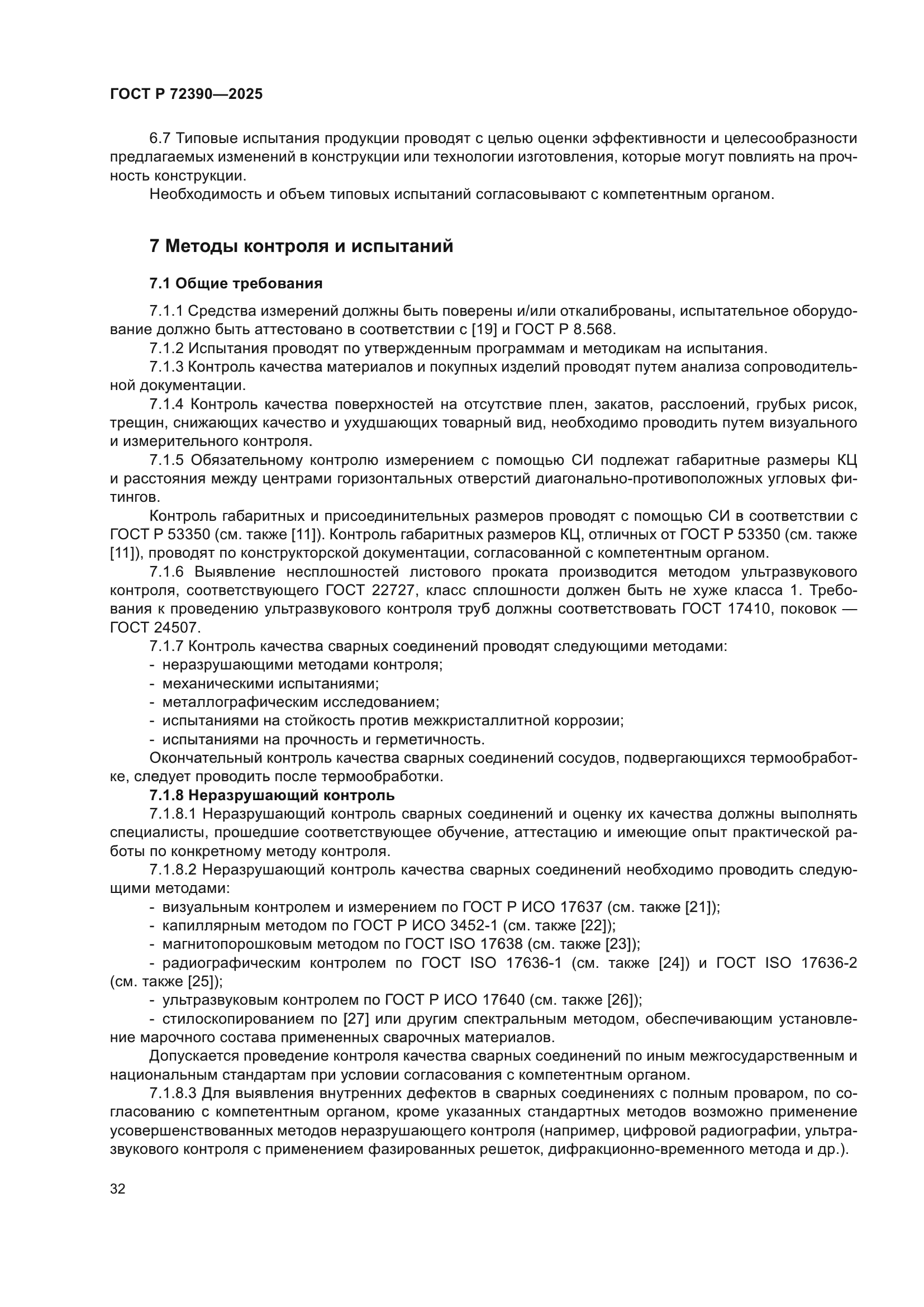 ГОСТ Р 72390-2025