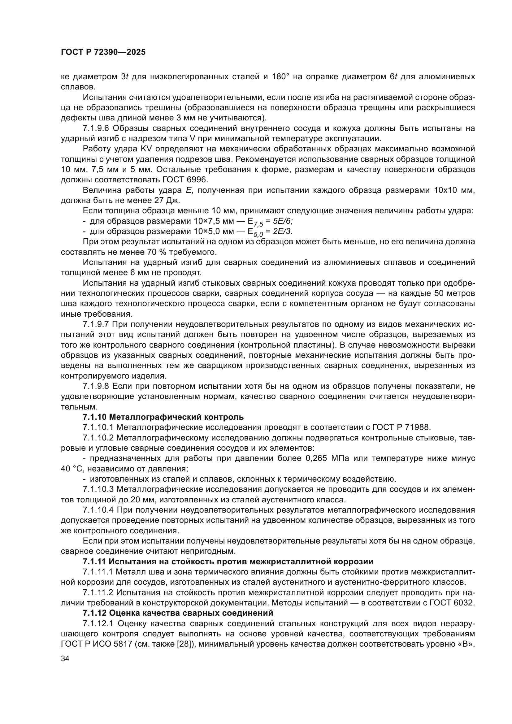 ГОСТ Р 72390-2025