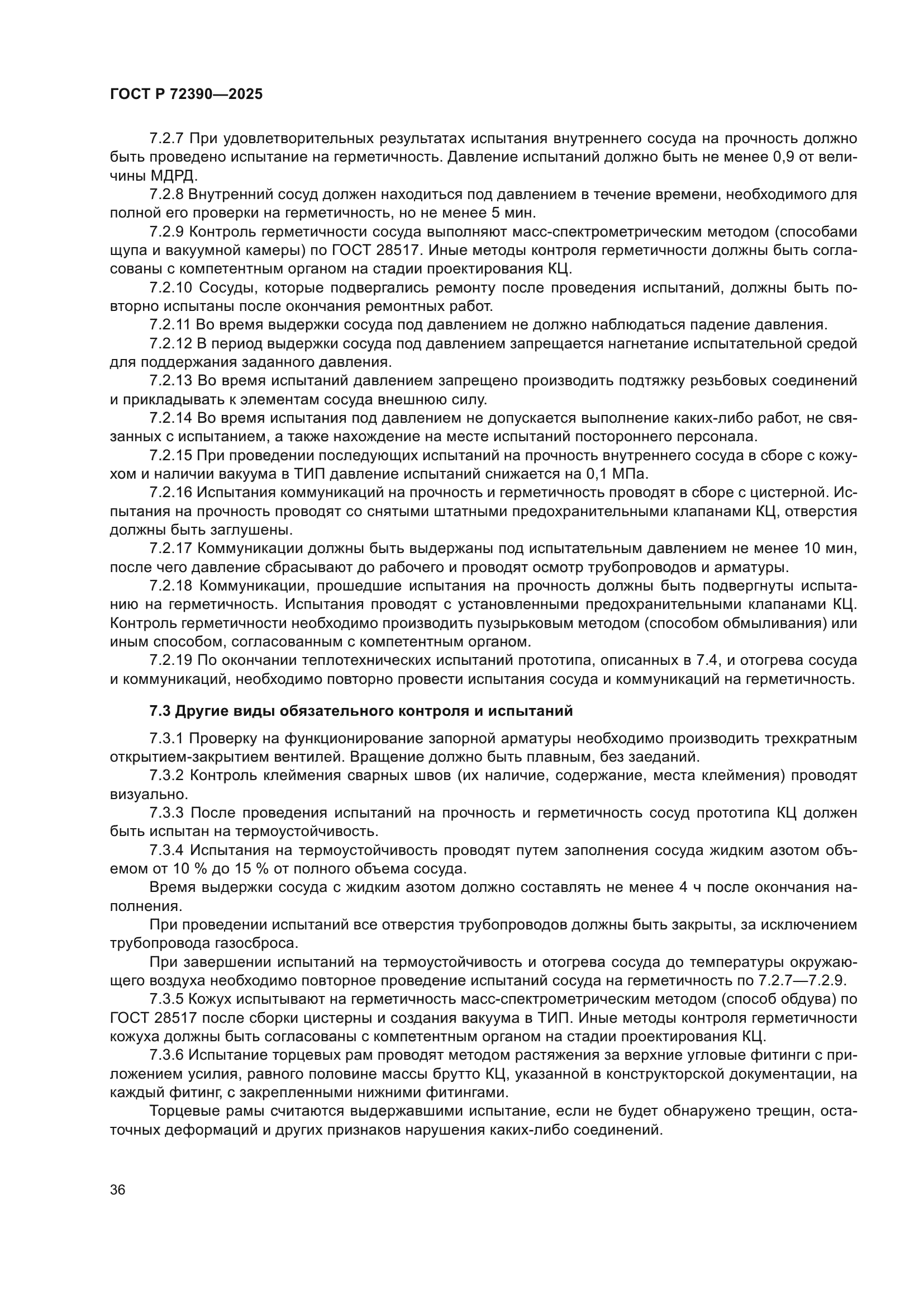 ГОСТ Р 72390-2025