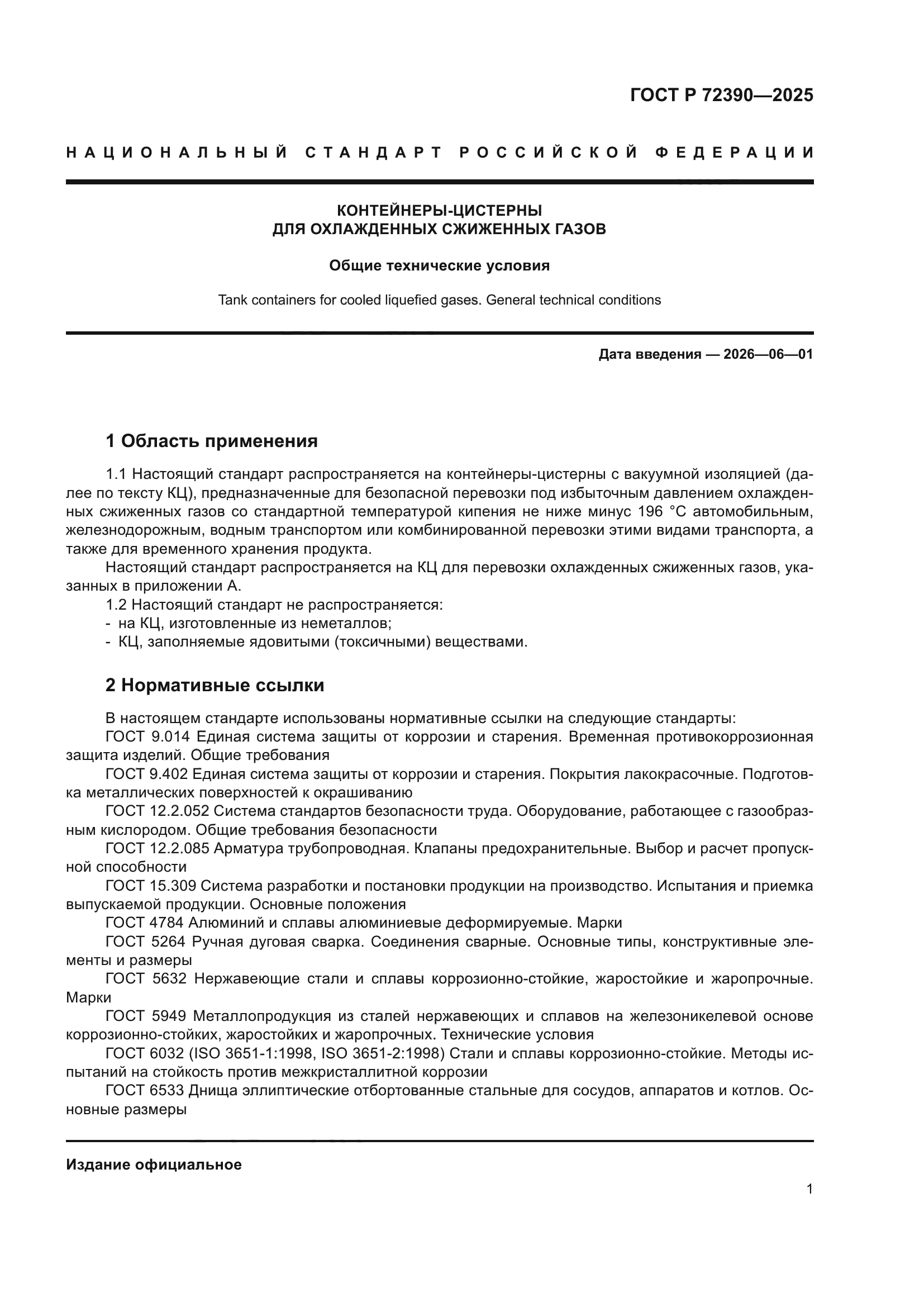 ГОСТ Р 72390-2025