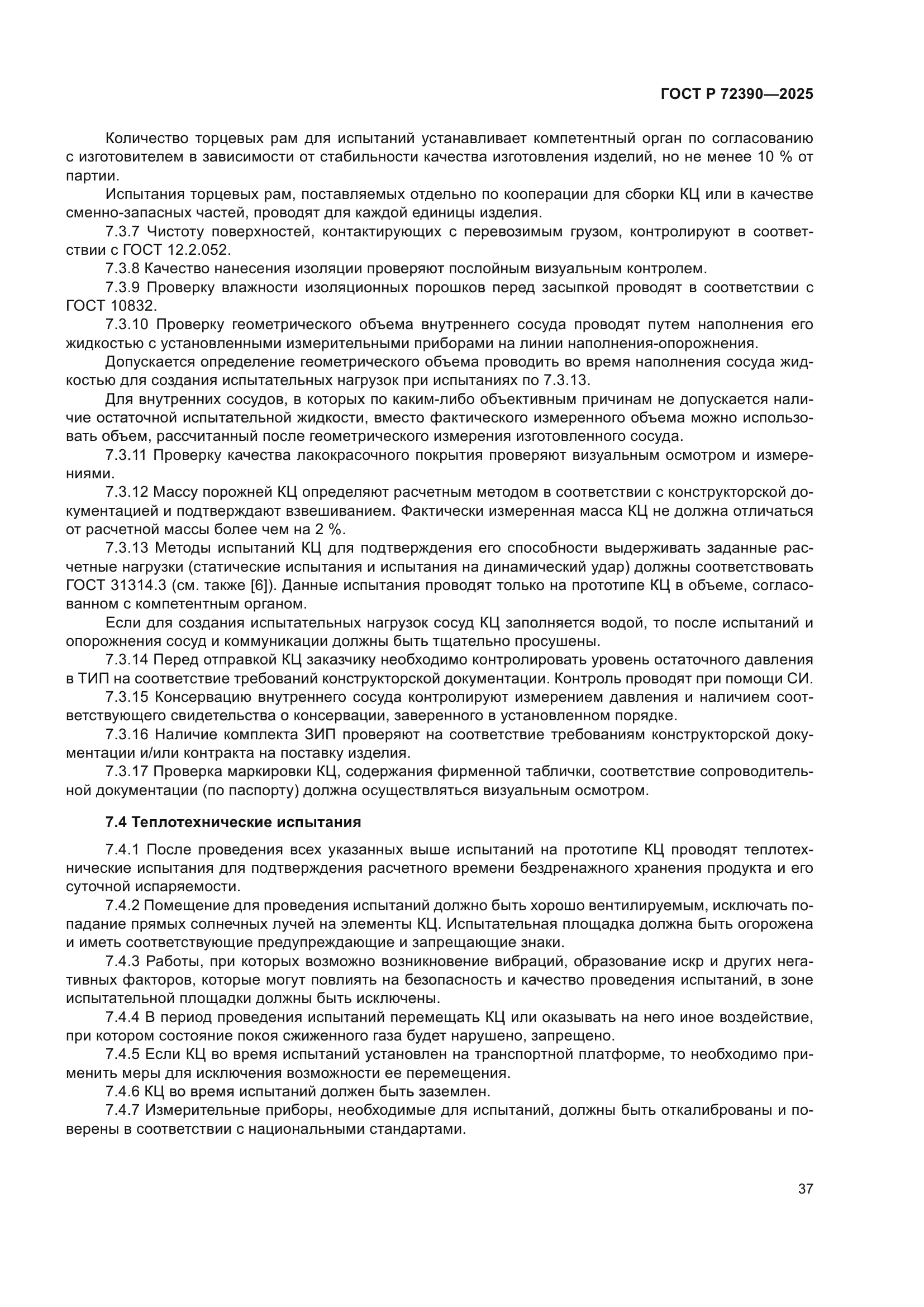 ГОСТ Р 72390-2025