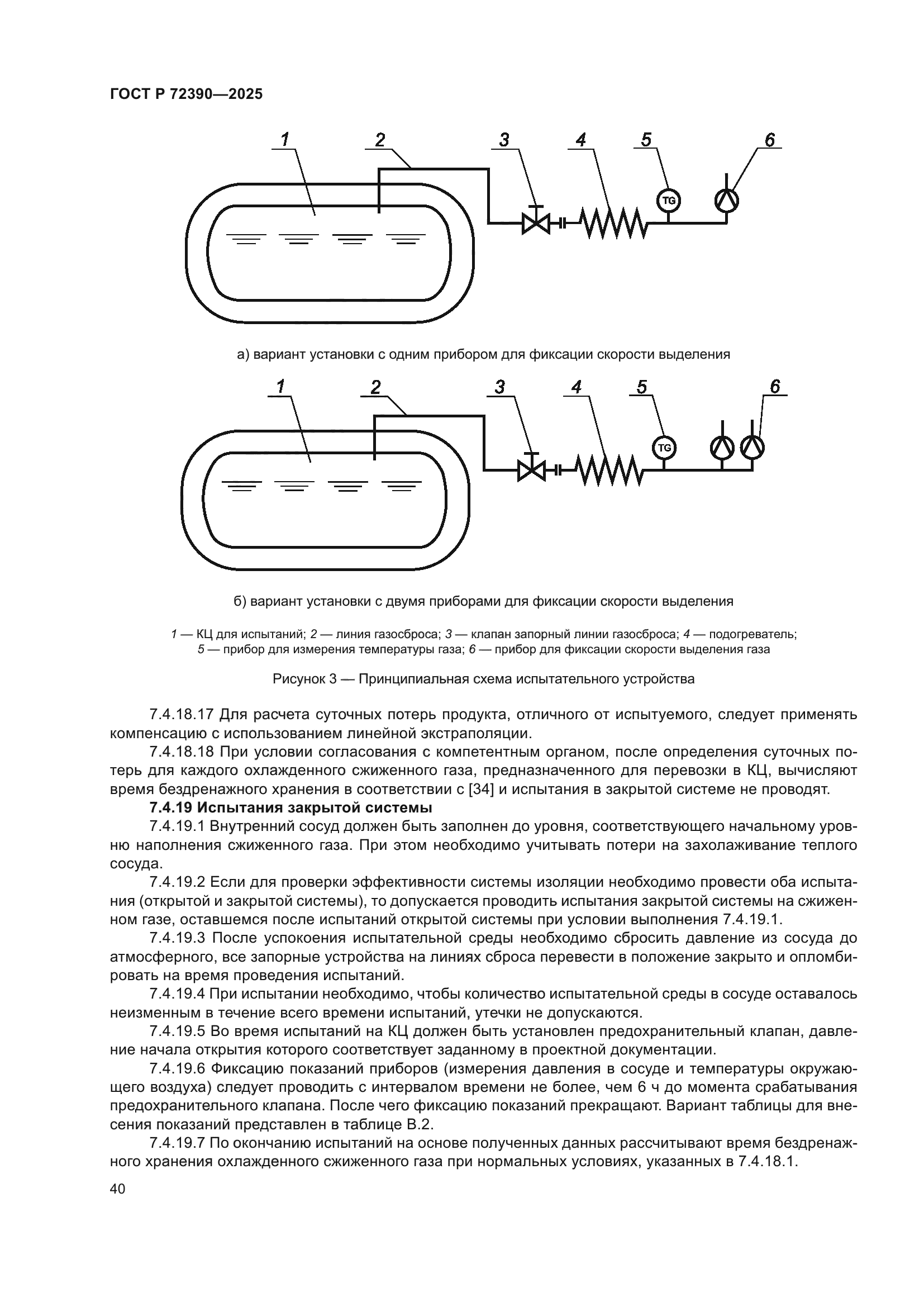 ГОСТ Р 72390-2025