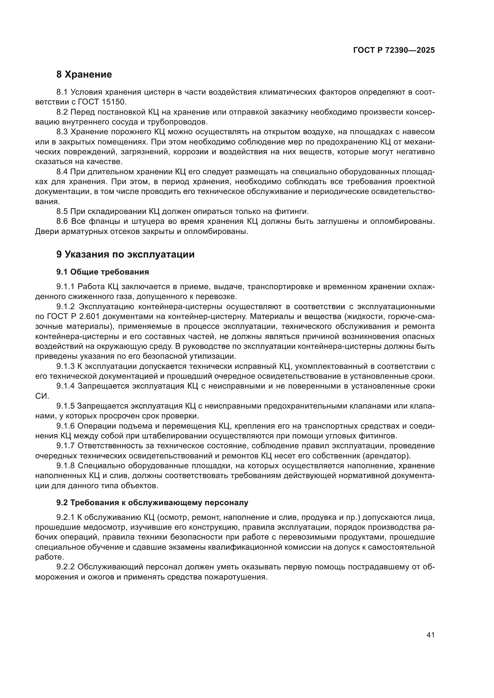 ГОСТ Р 72390-2025