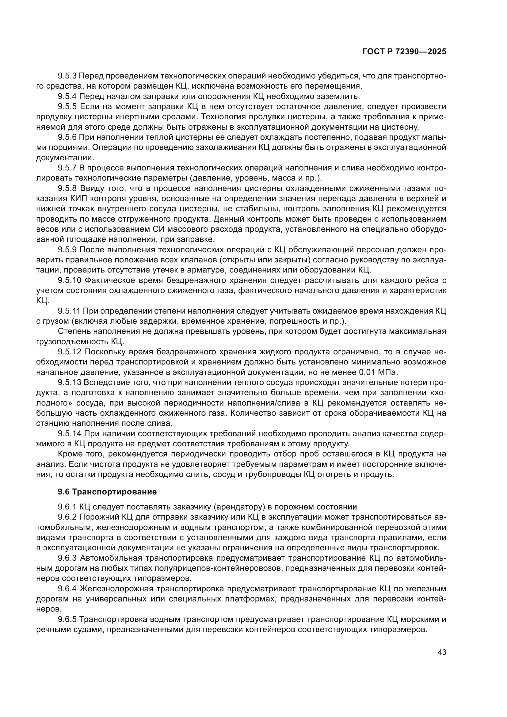 ГОСТ Р 72390-2025