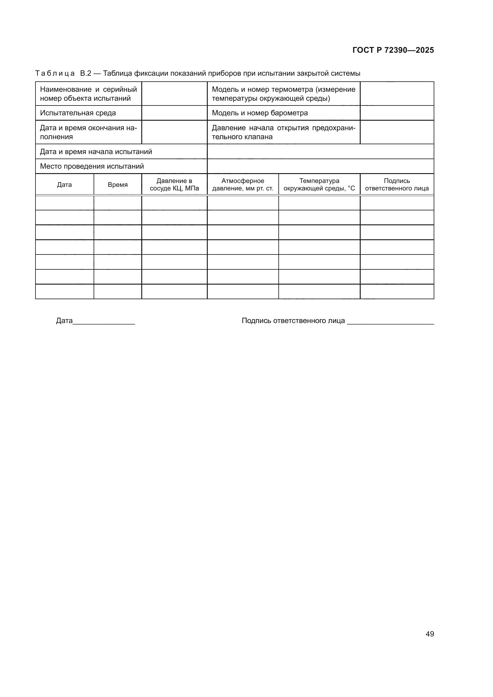 ГОСТ Р 72390-2025