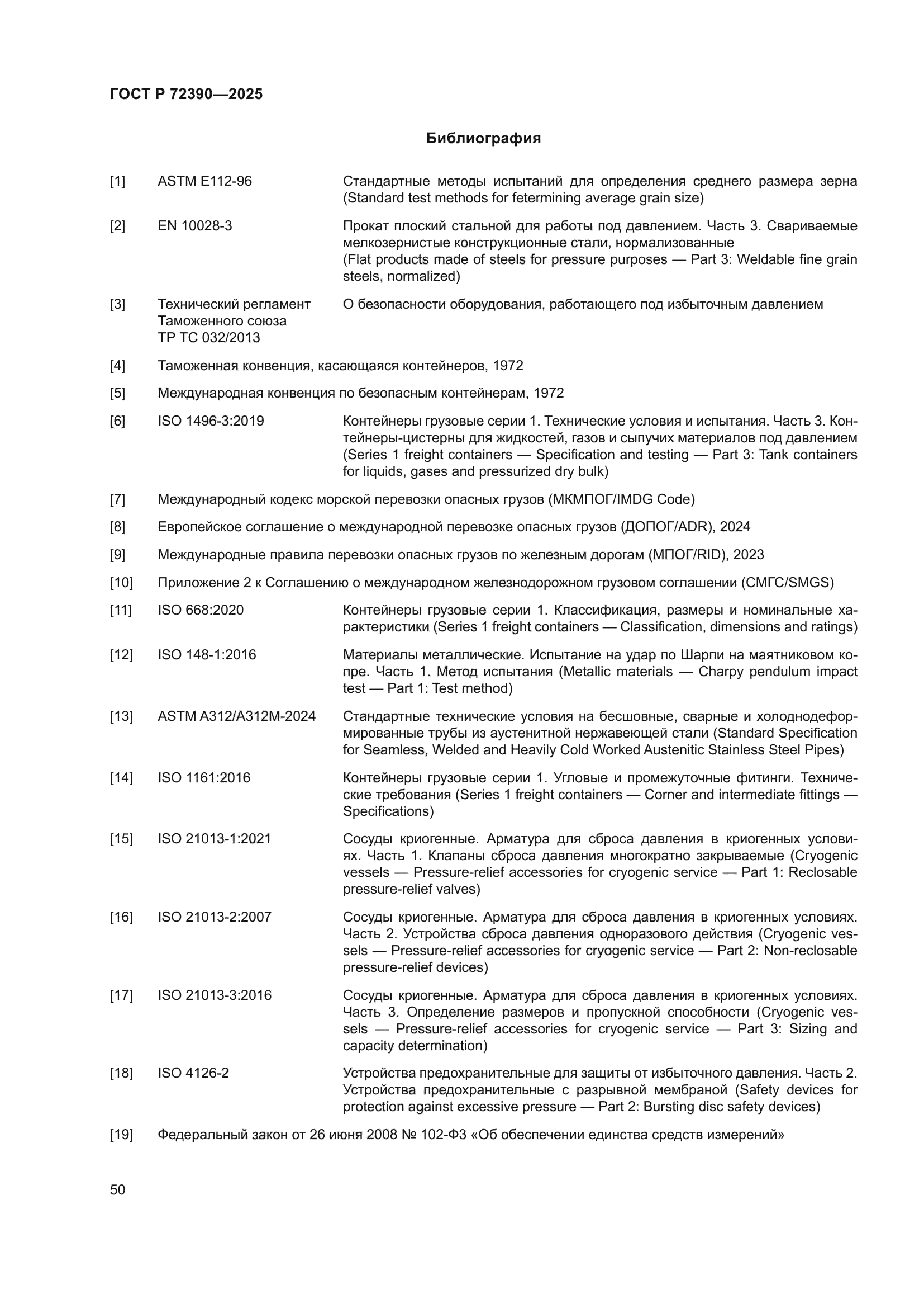 ГОСТ Р 72390-2025