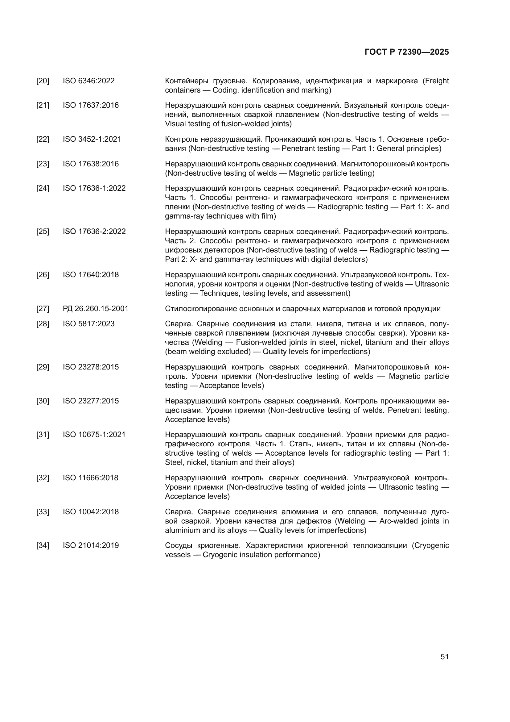 ГОСТ Р 72390-2025