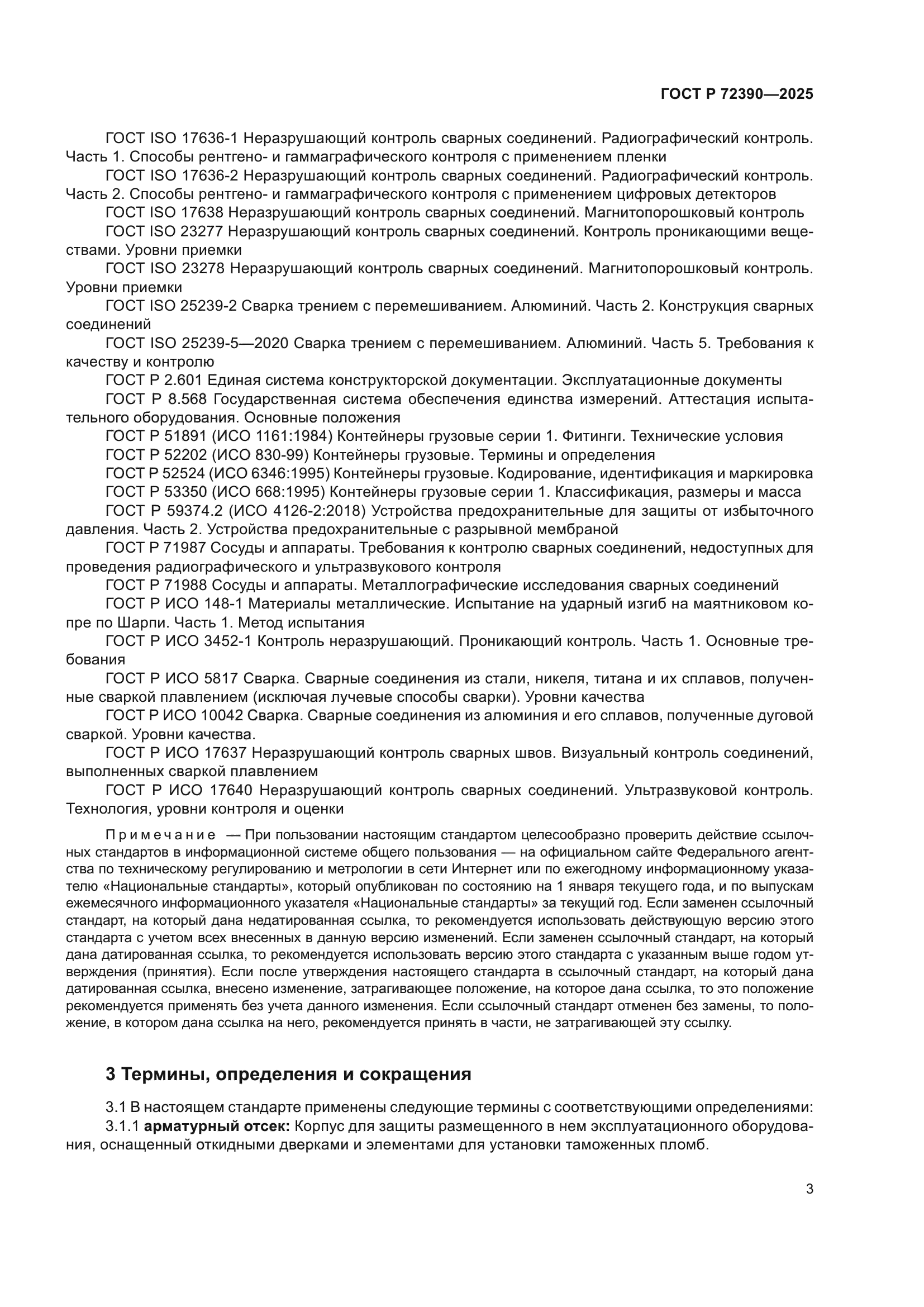 ГОСТ Р 72390-2025