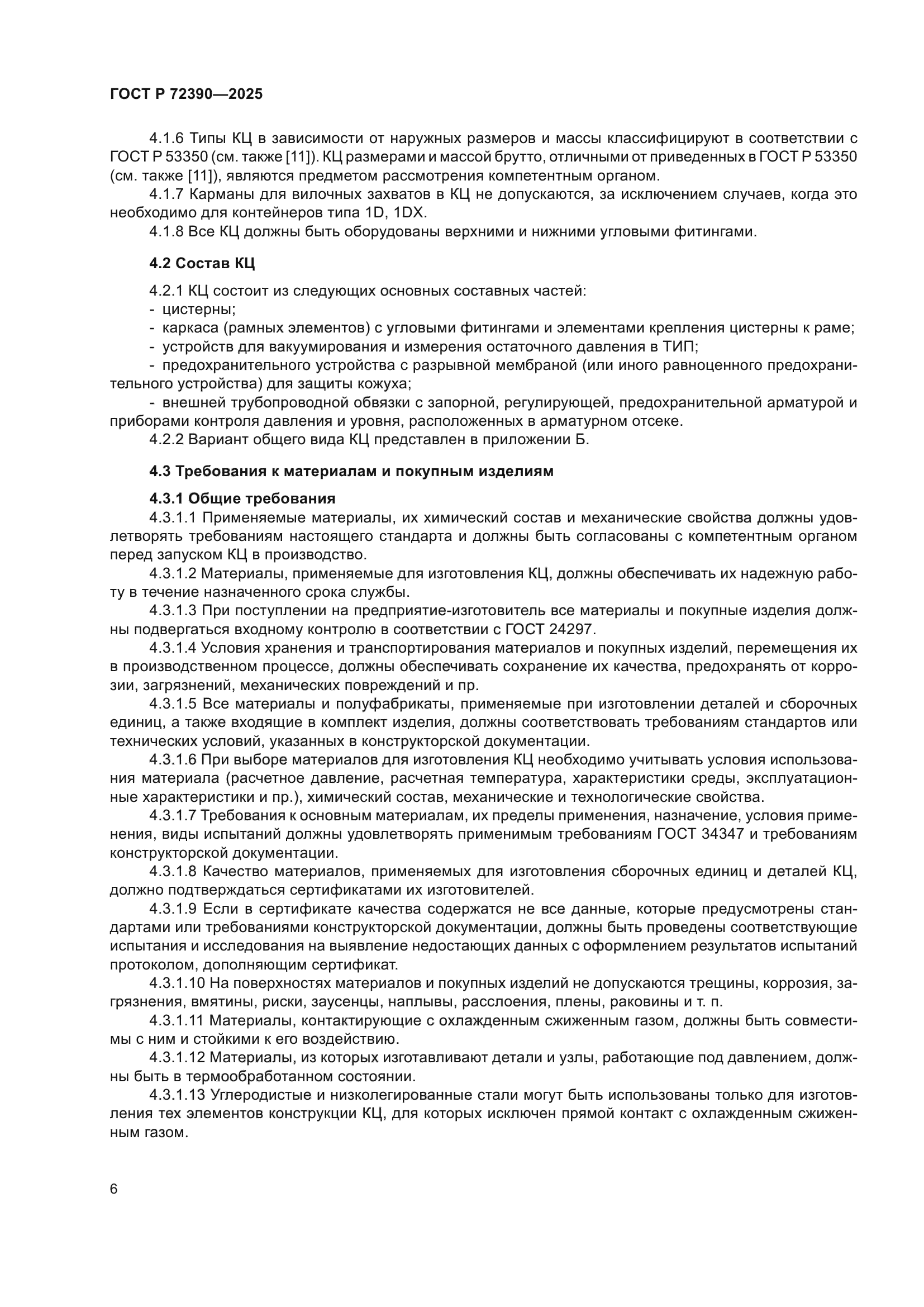 ГОСТ Р 72390-2025