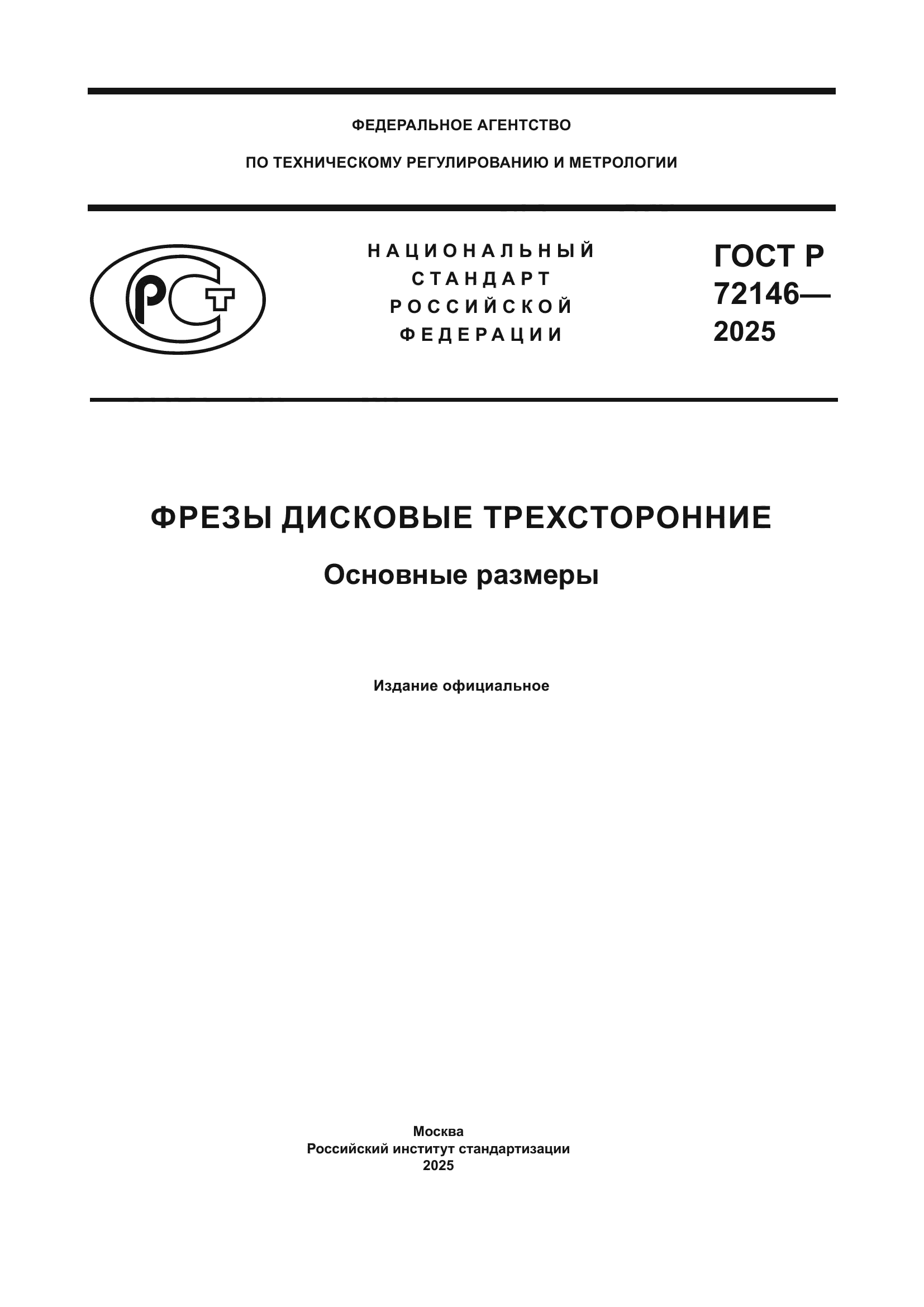 ГОСТ Р 72146-2025