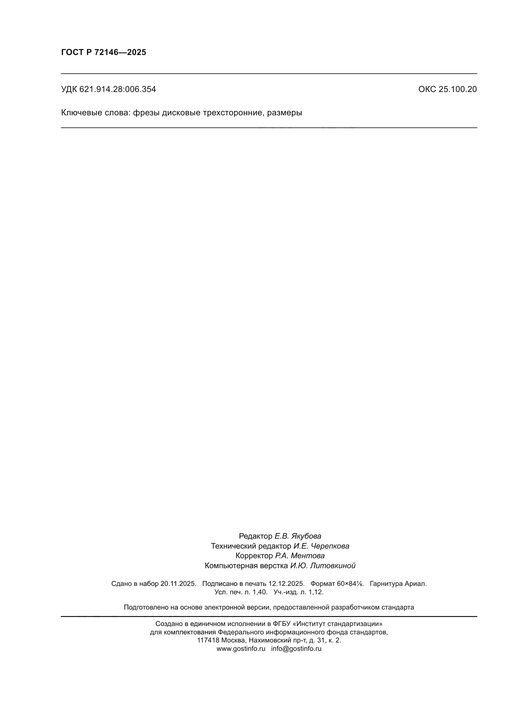 ГОСТ Р 72146-2025