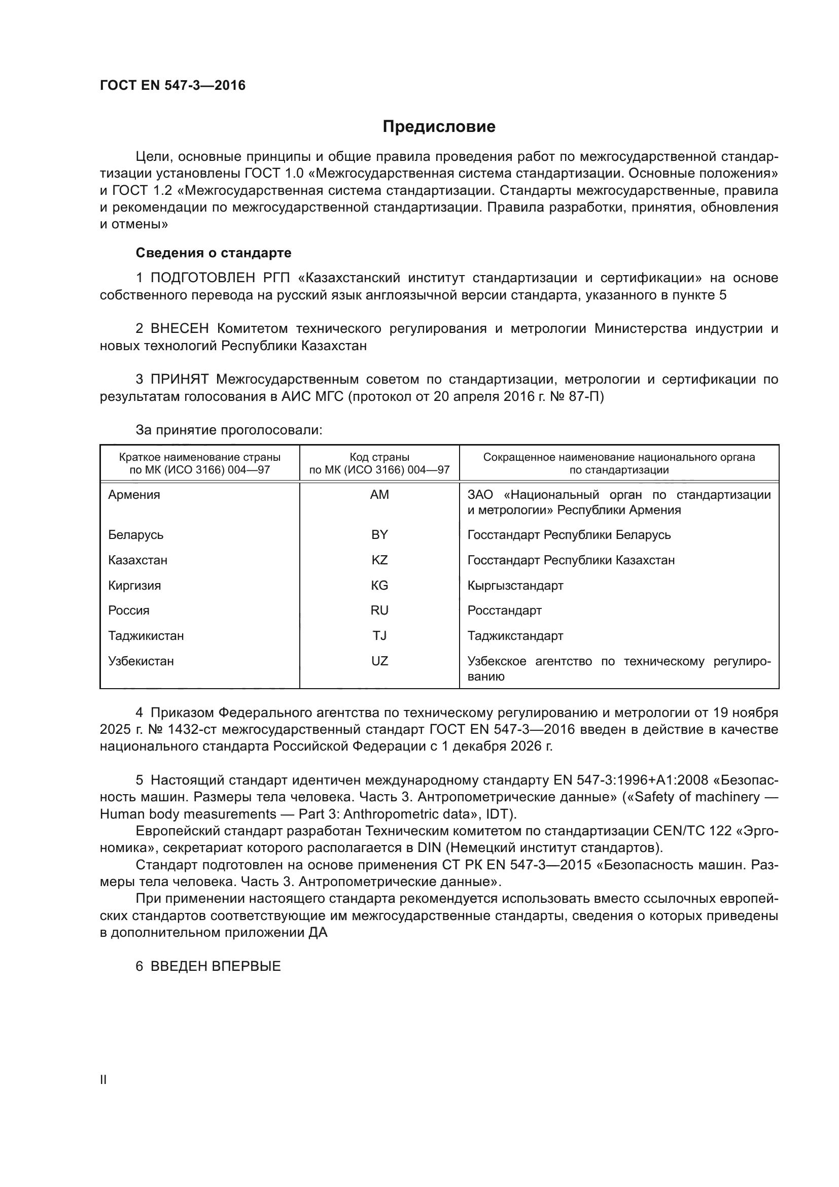 ГОСТ EN 547-3-2016