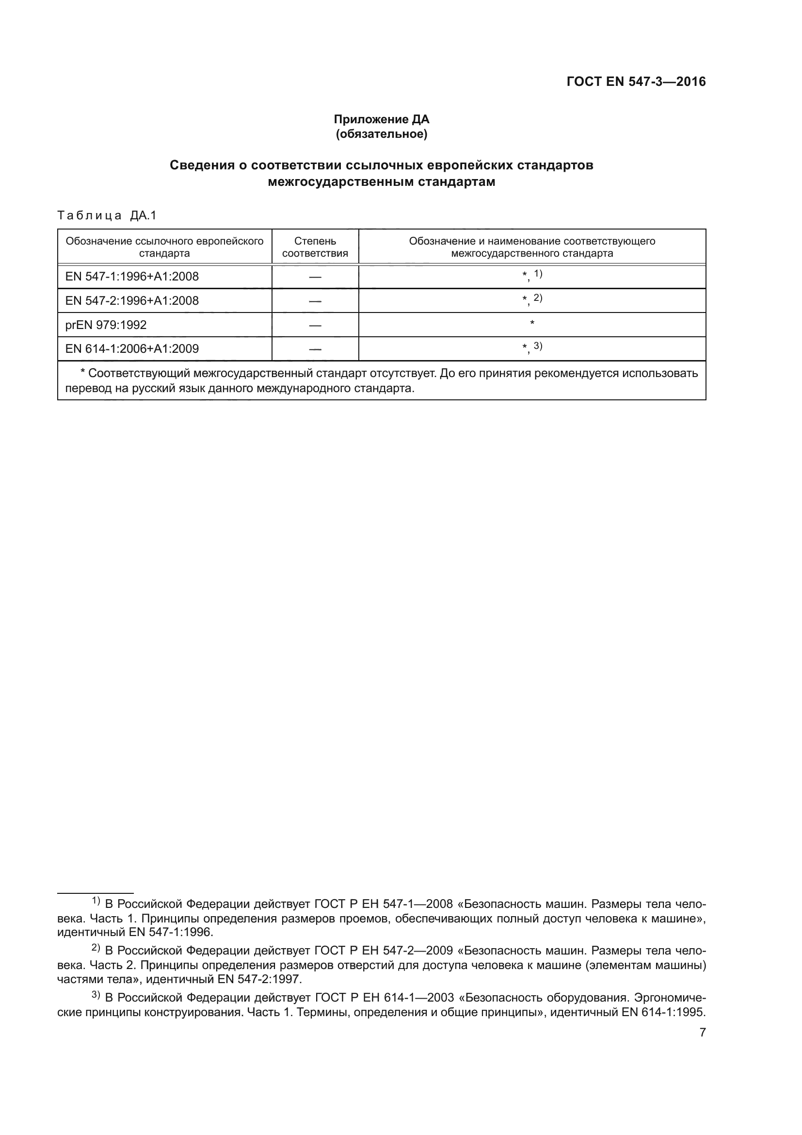 ГОСТ EN 547-3-2016