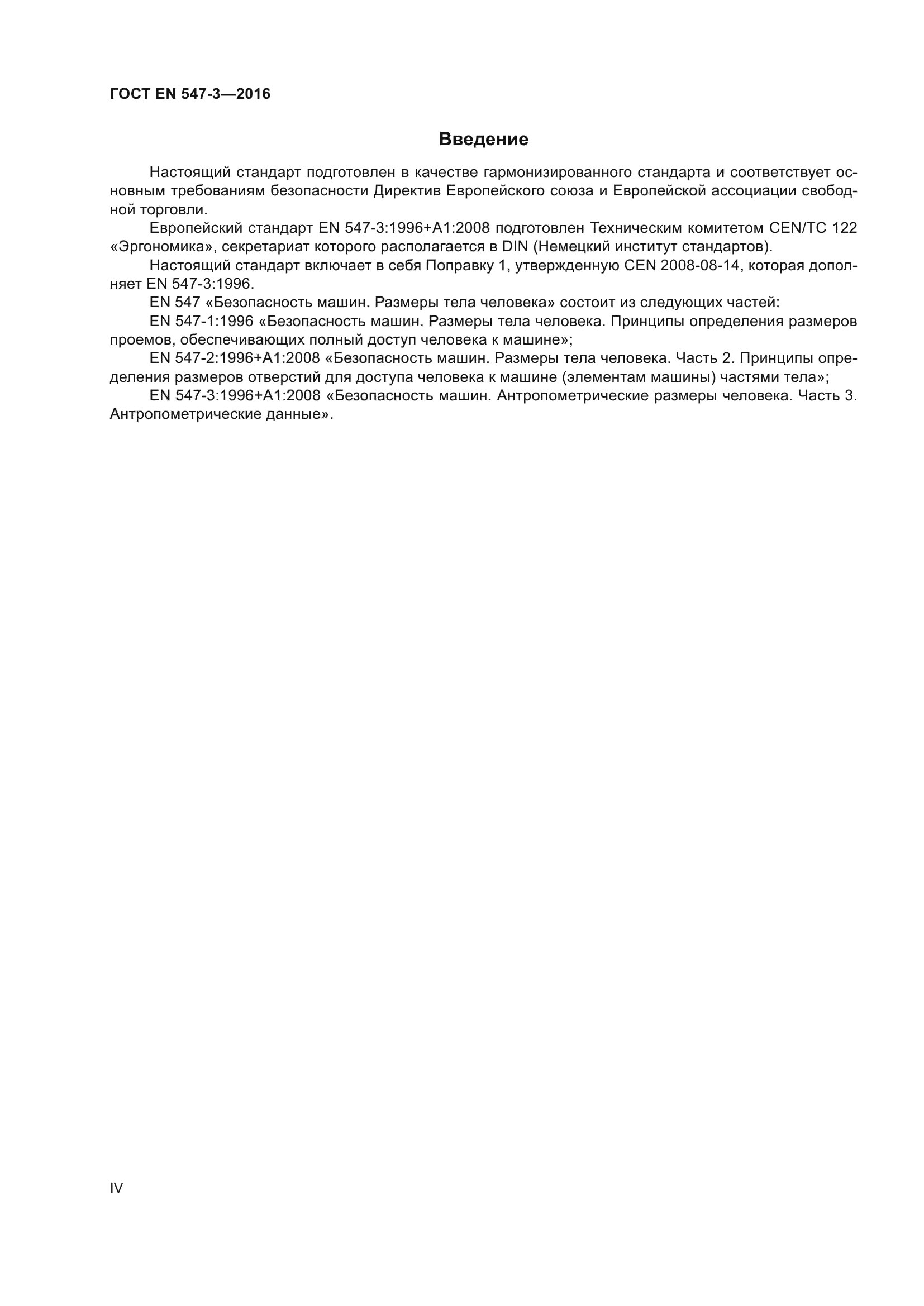 ГОСТ EN 547-3-2016