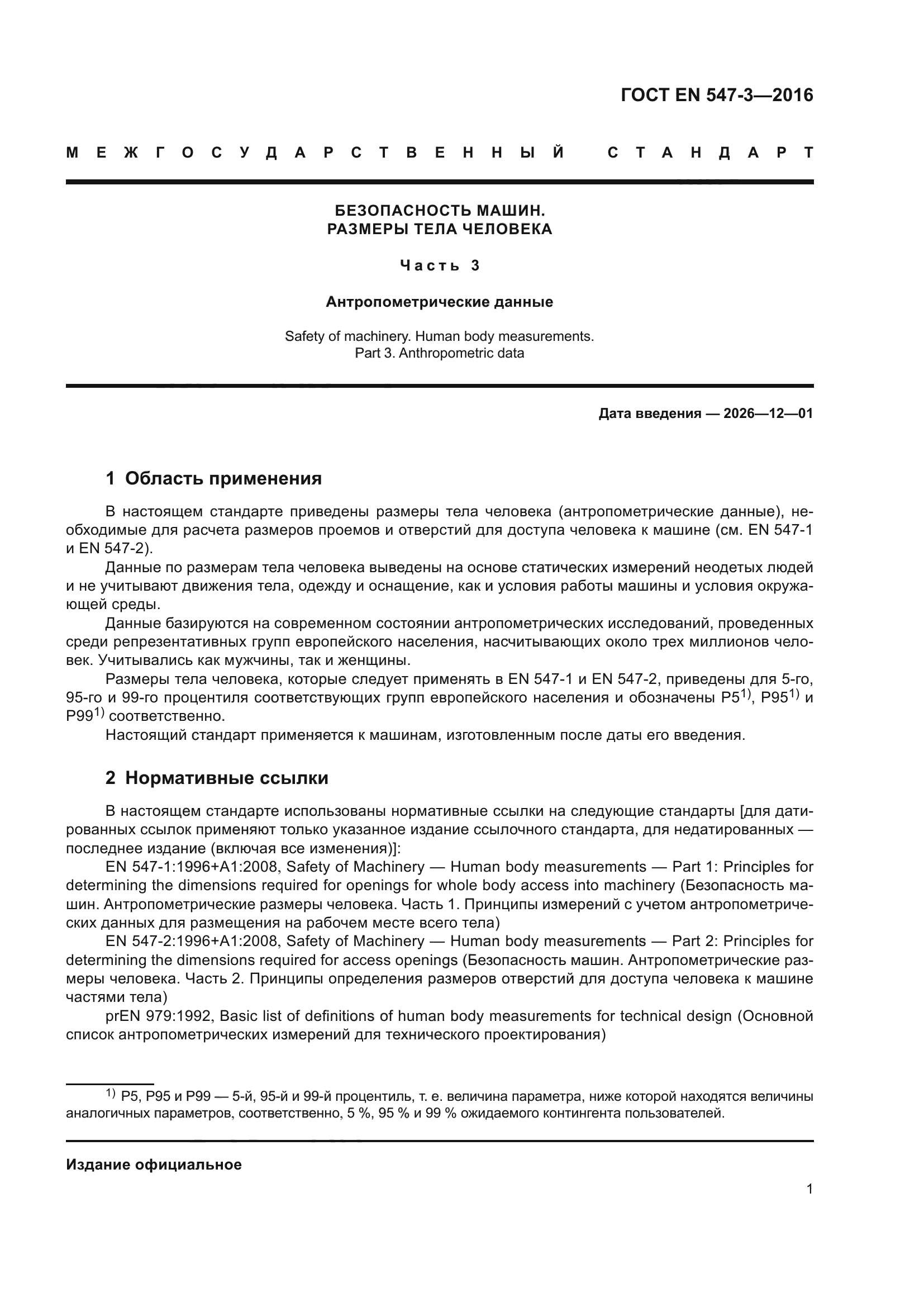 ГОСТ EN 547-3-2016