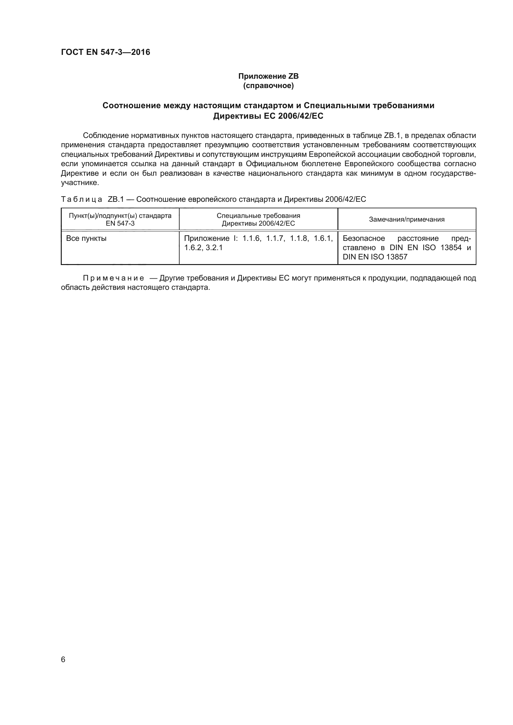 ГОСТ EN 547-3-2016