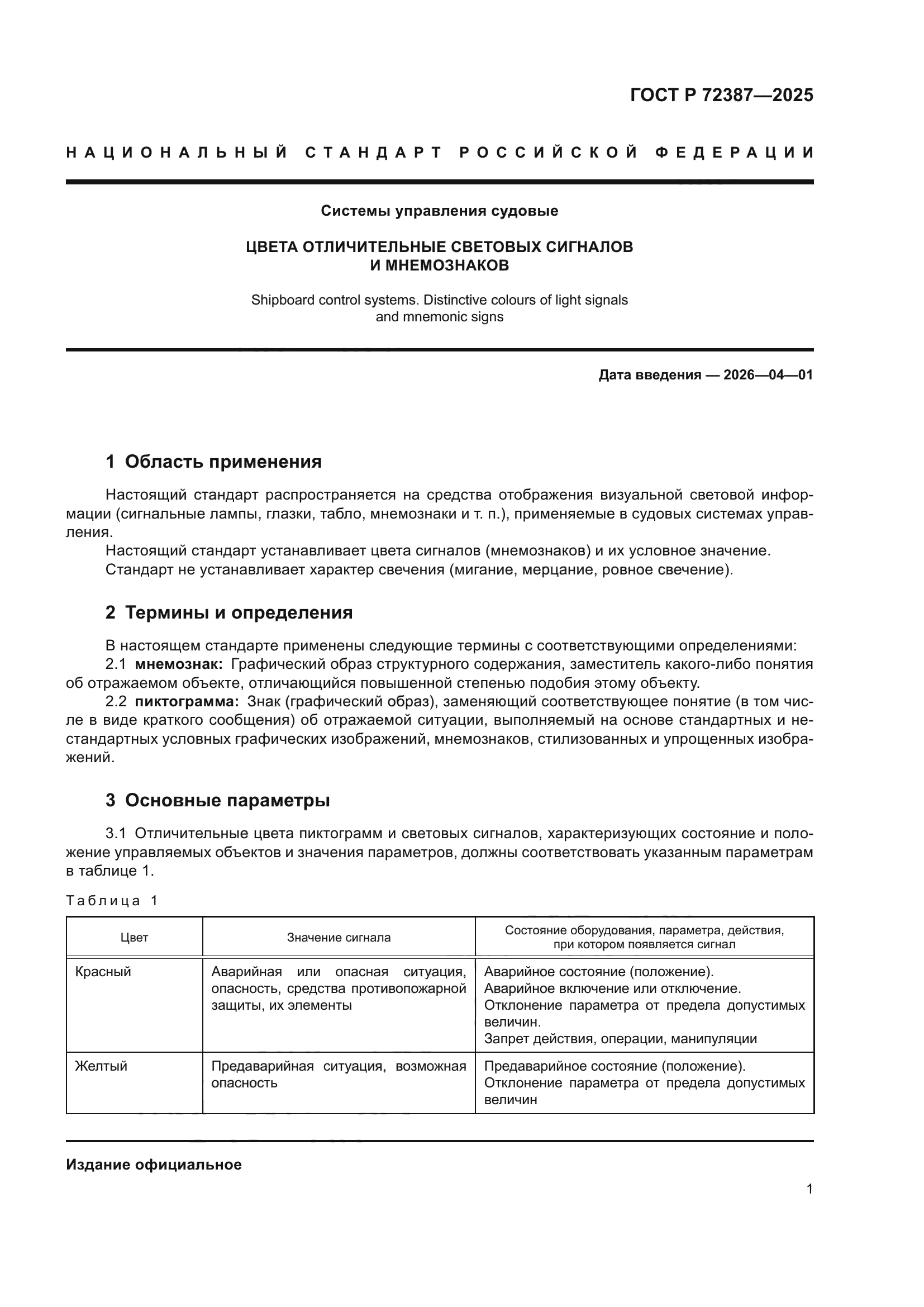 ГОСТ Р 72387-2025