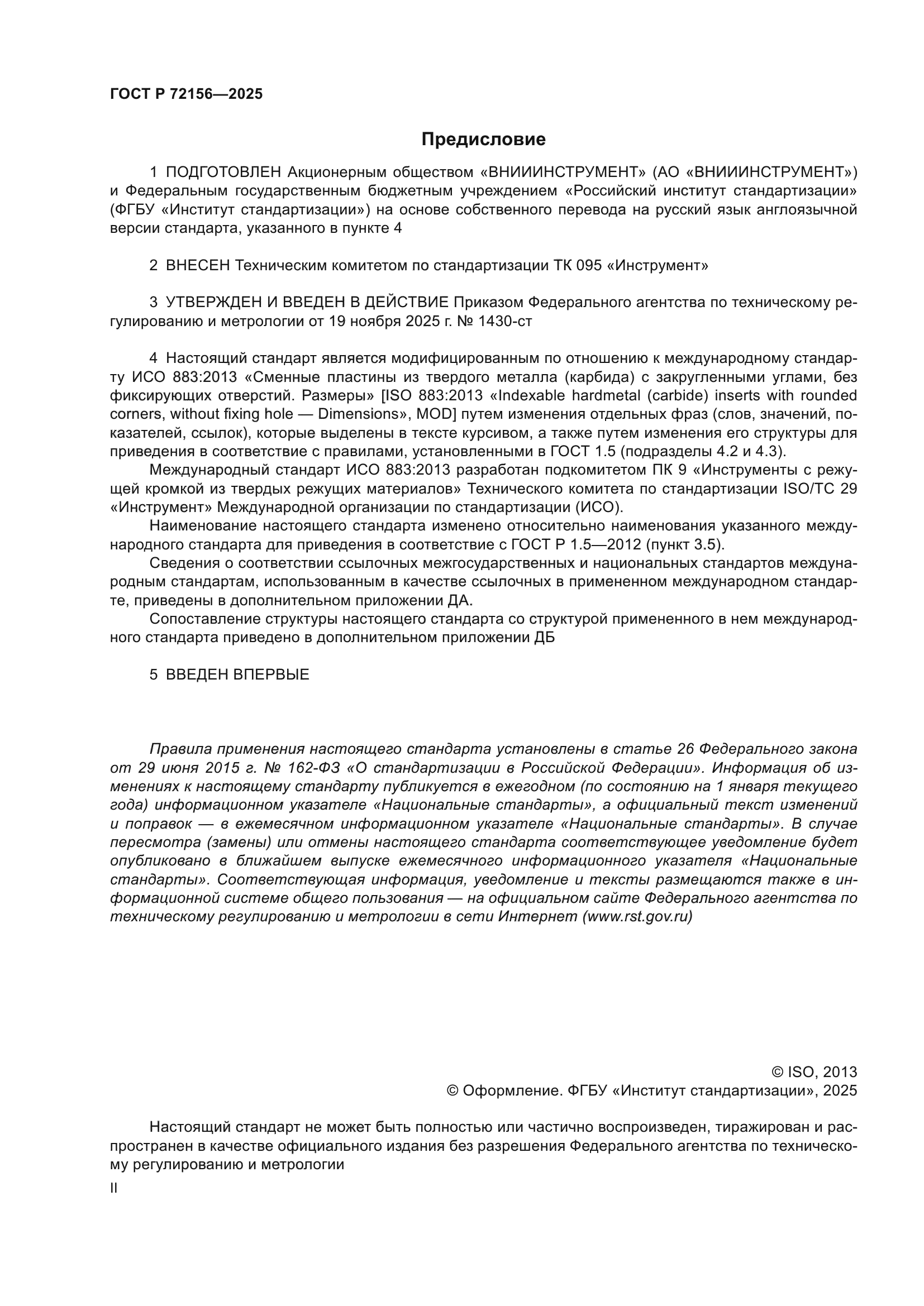 ГОСТ Р 72156-2025