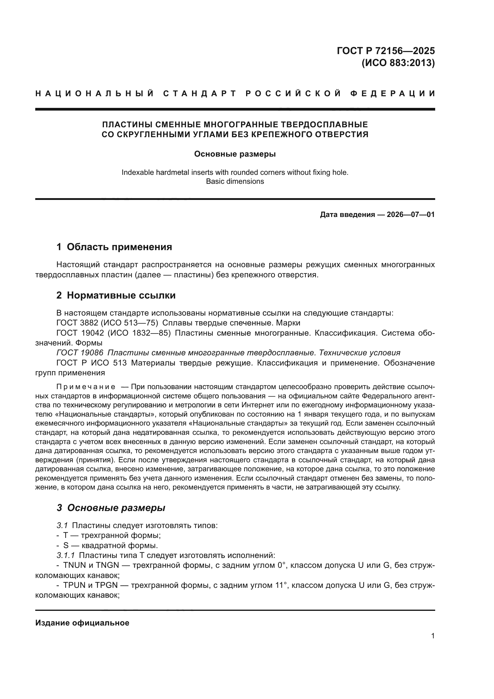 ГОСТ Р 72156-2025