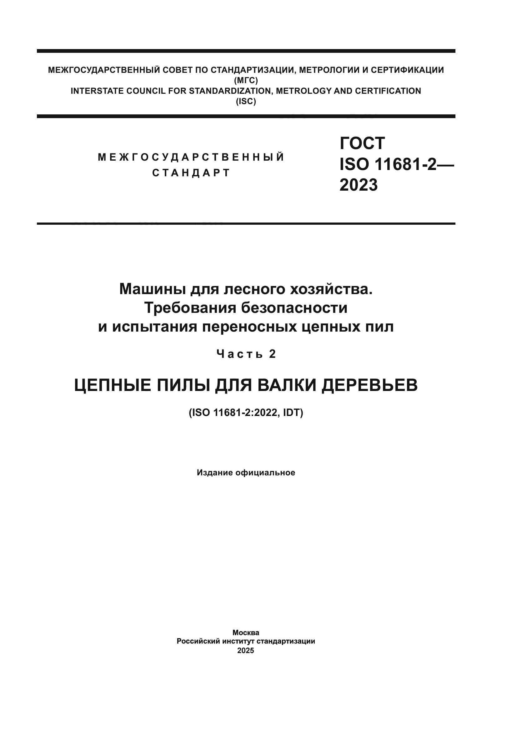 ГОСТ ISO 11681-2-2023