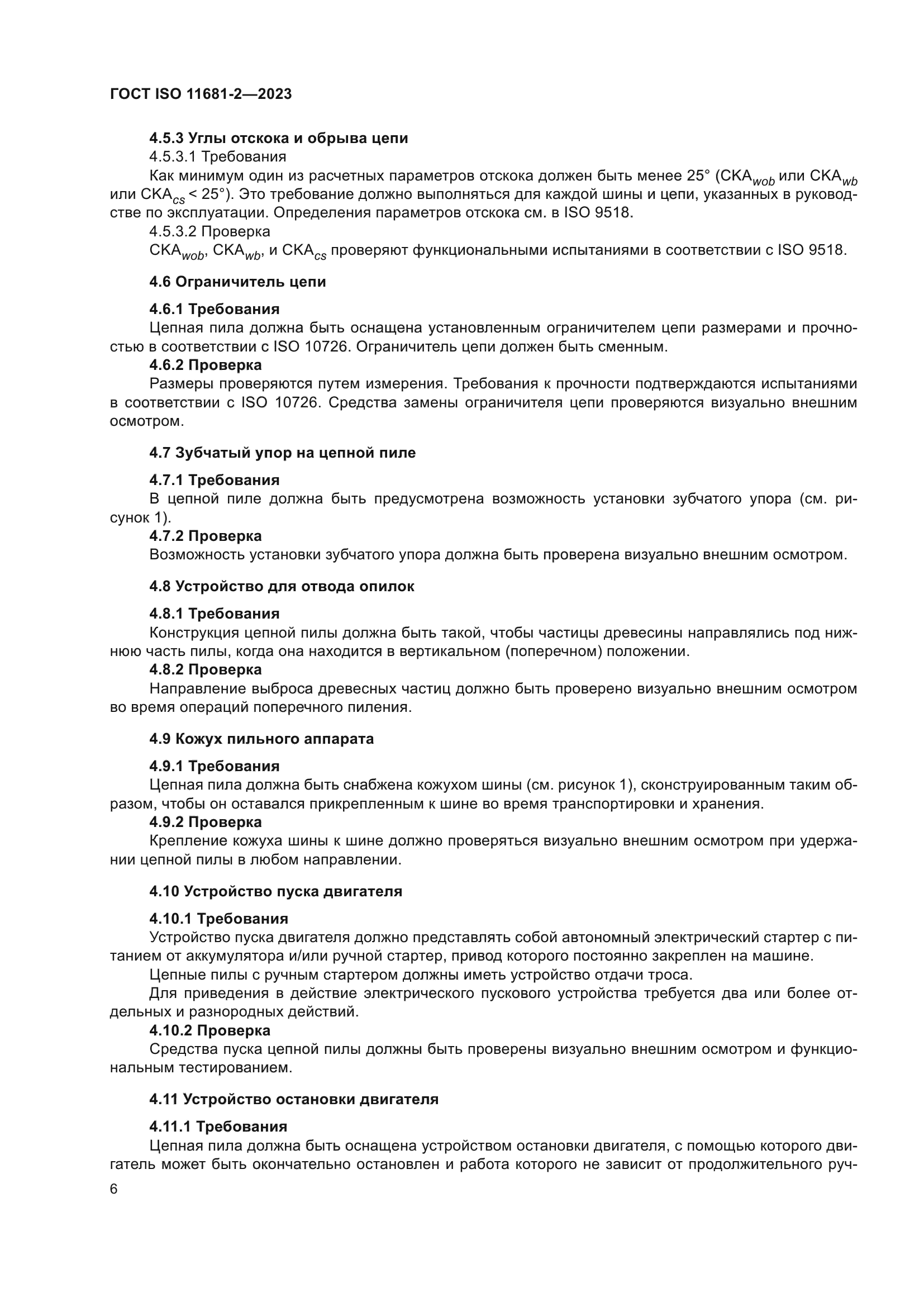 ГОСТ ISO 11681-2-2023