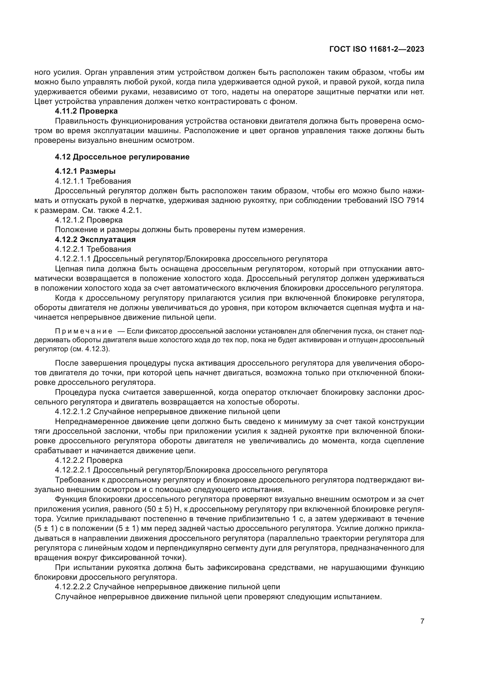 ГОСТ ISO 11681-2-2023