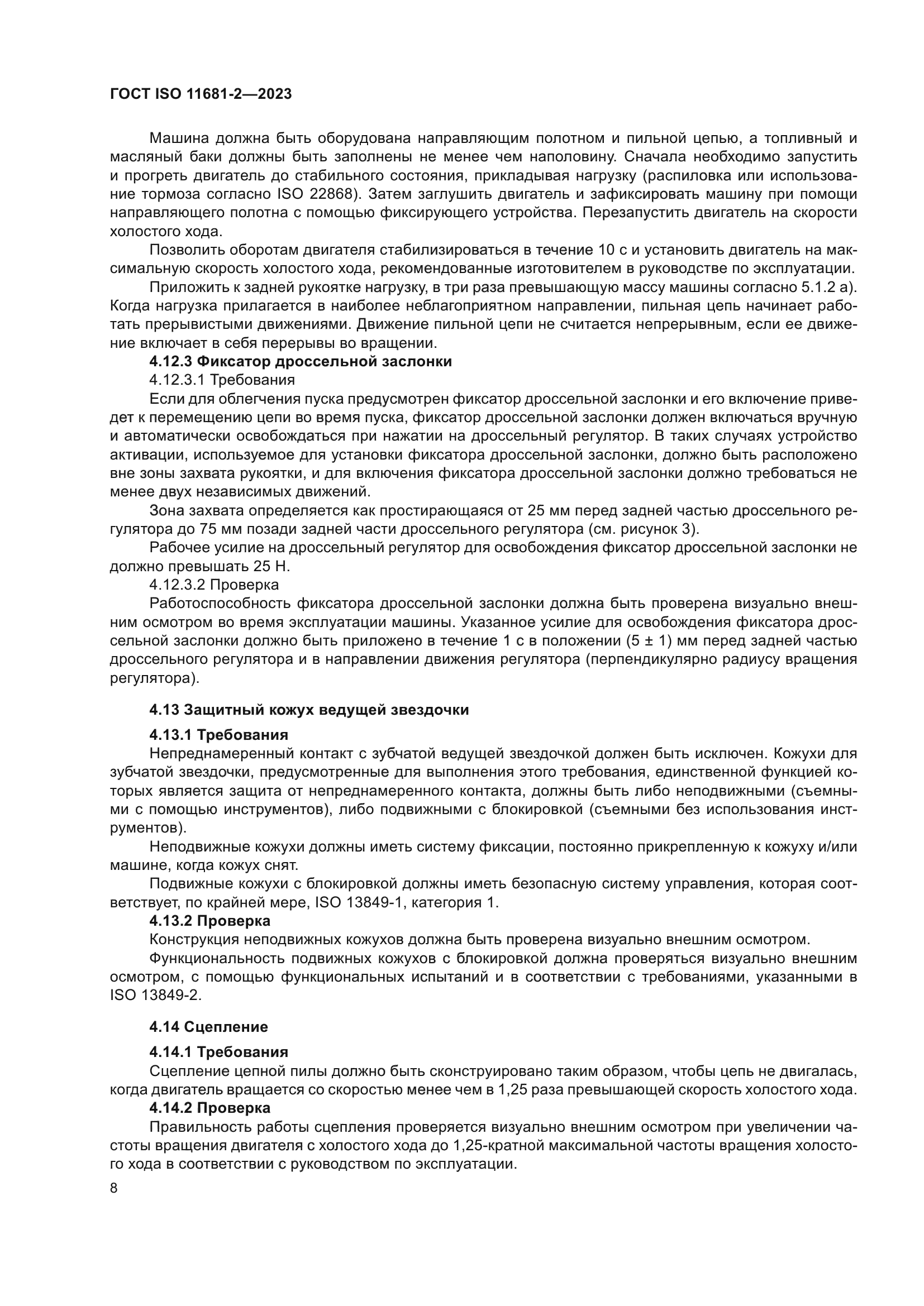 ГОСТ ISO 11681-2-2023