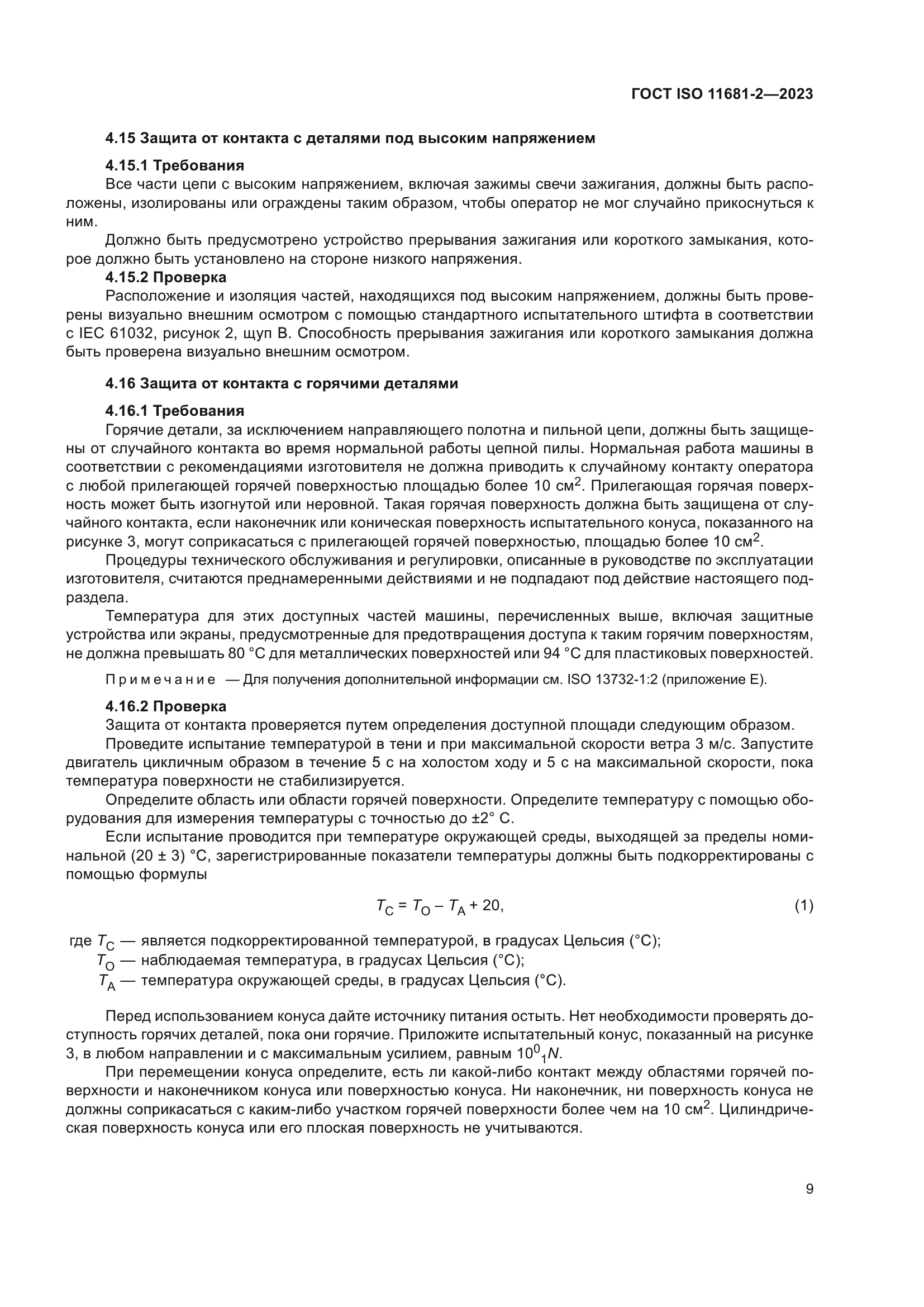 ГОСТ ISO 11681-2-2023