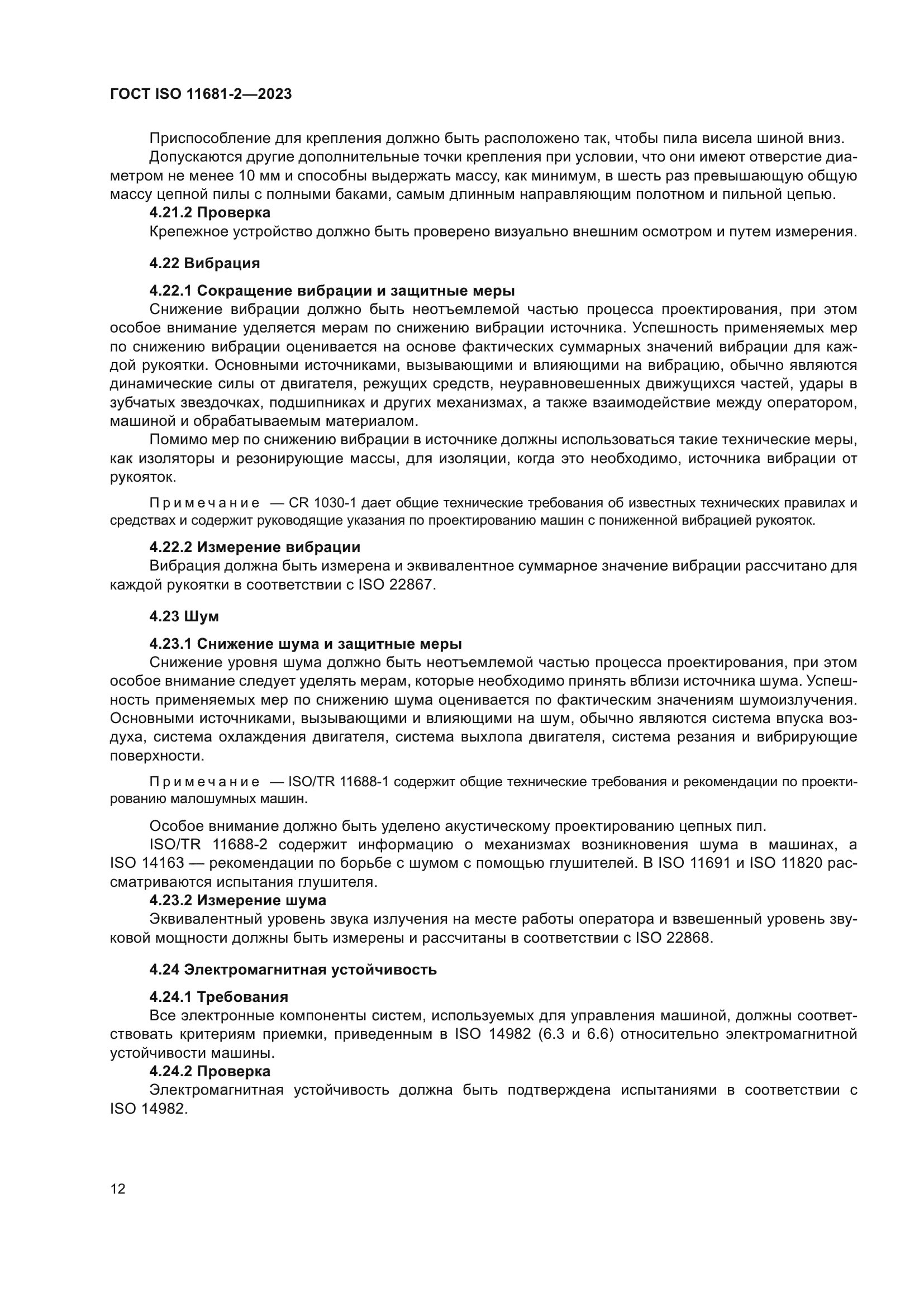 ГОСТ ISO 11681-2-2023