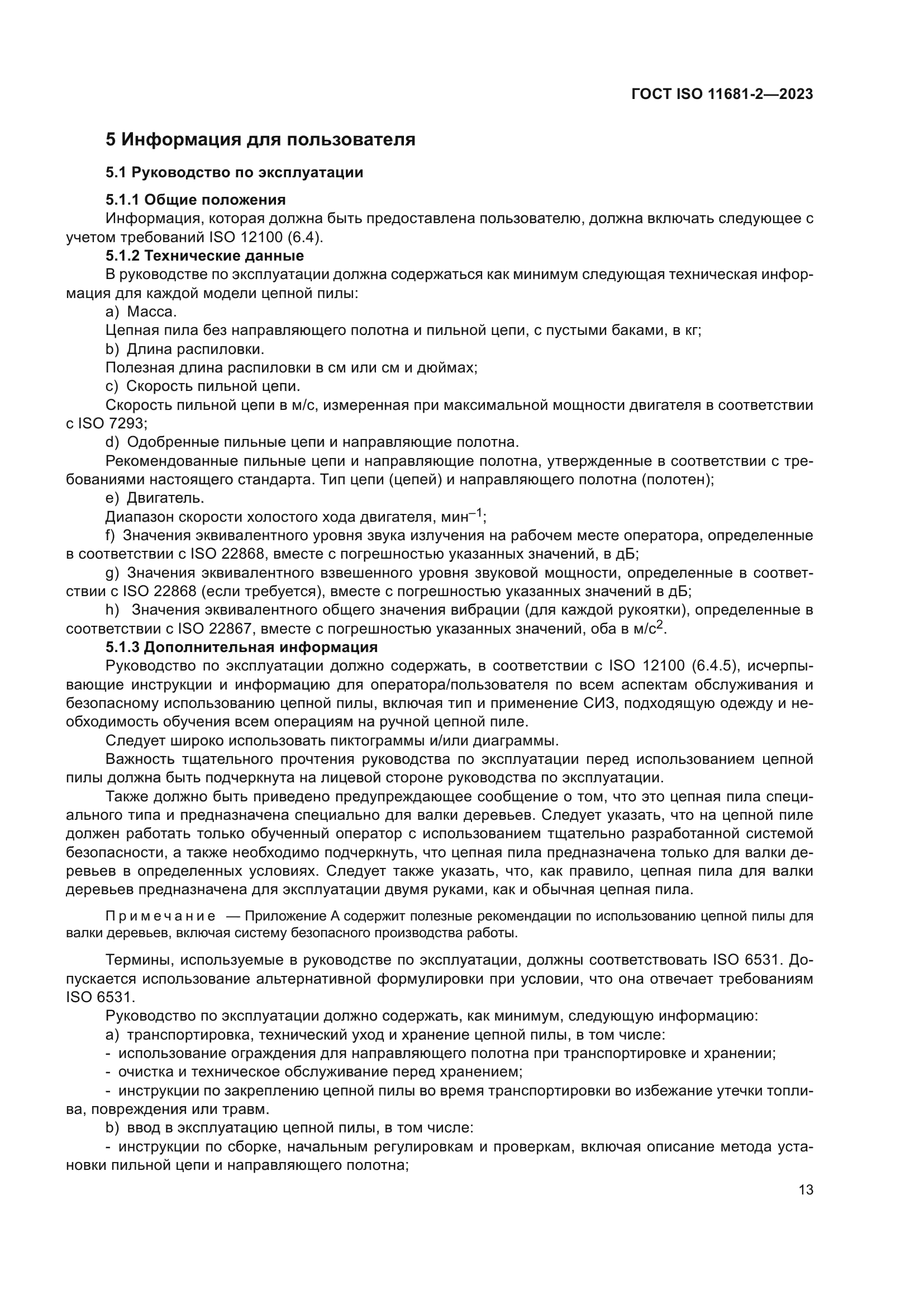 ГОСТ ISO 11681-2-2023