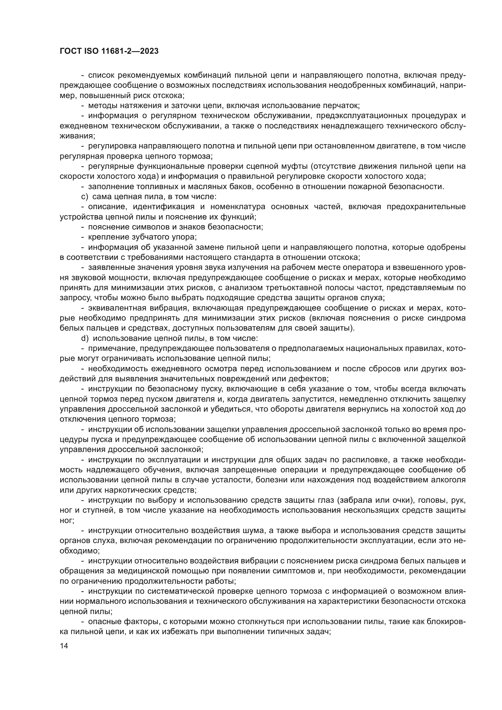 ГОСТ ISO 11681-2-2023