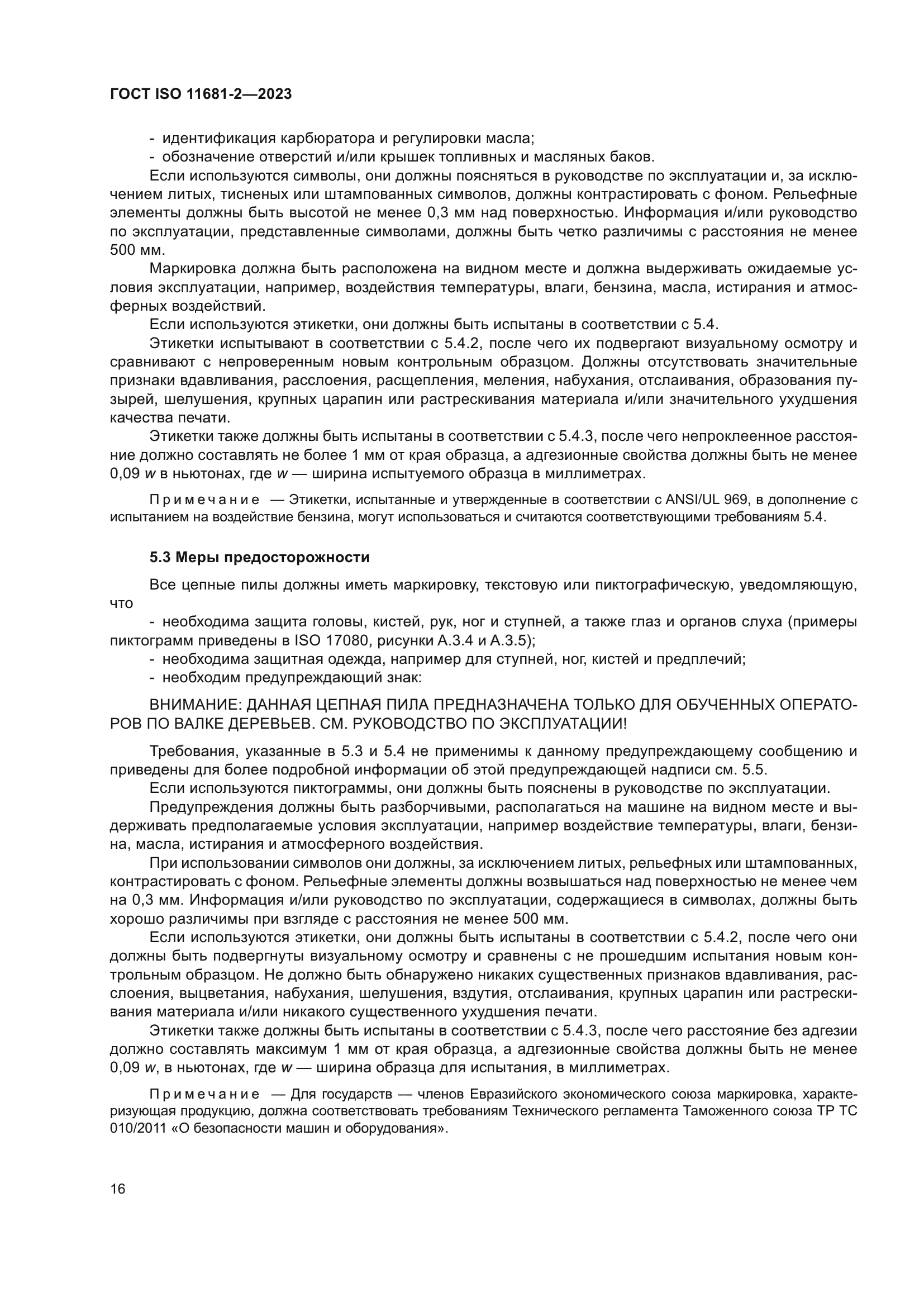 ГОСТ ISO 11681-2-2023