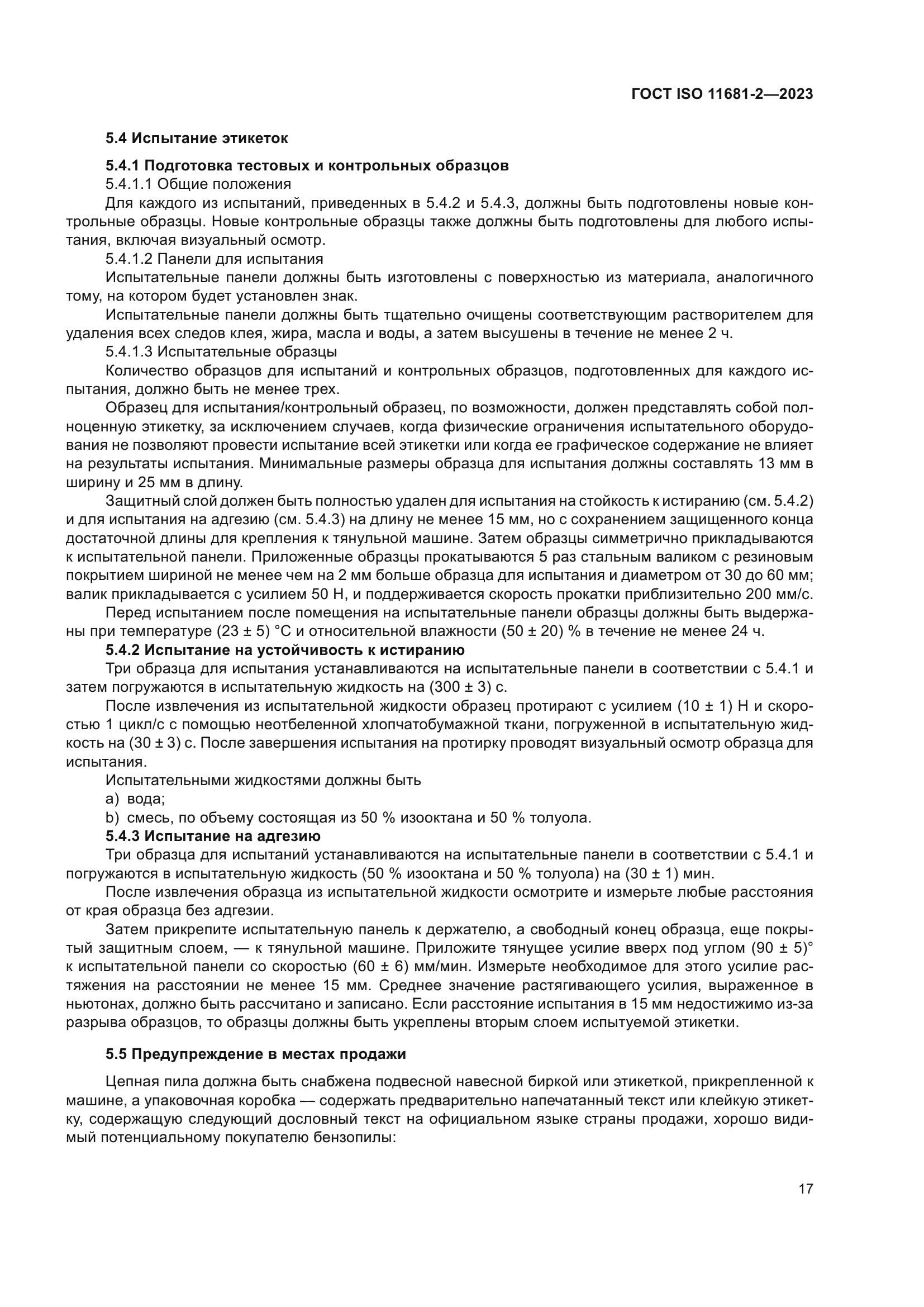 ГОСТ ISO 11681-2-2023