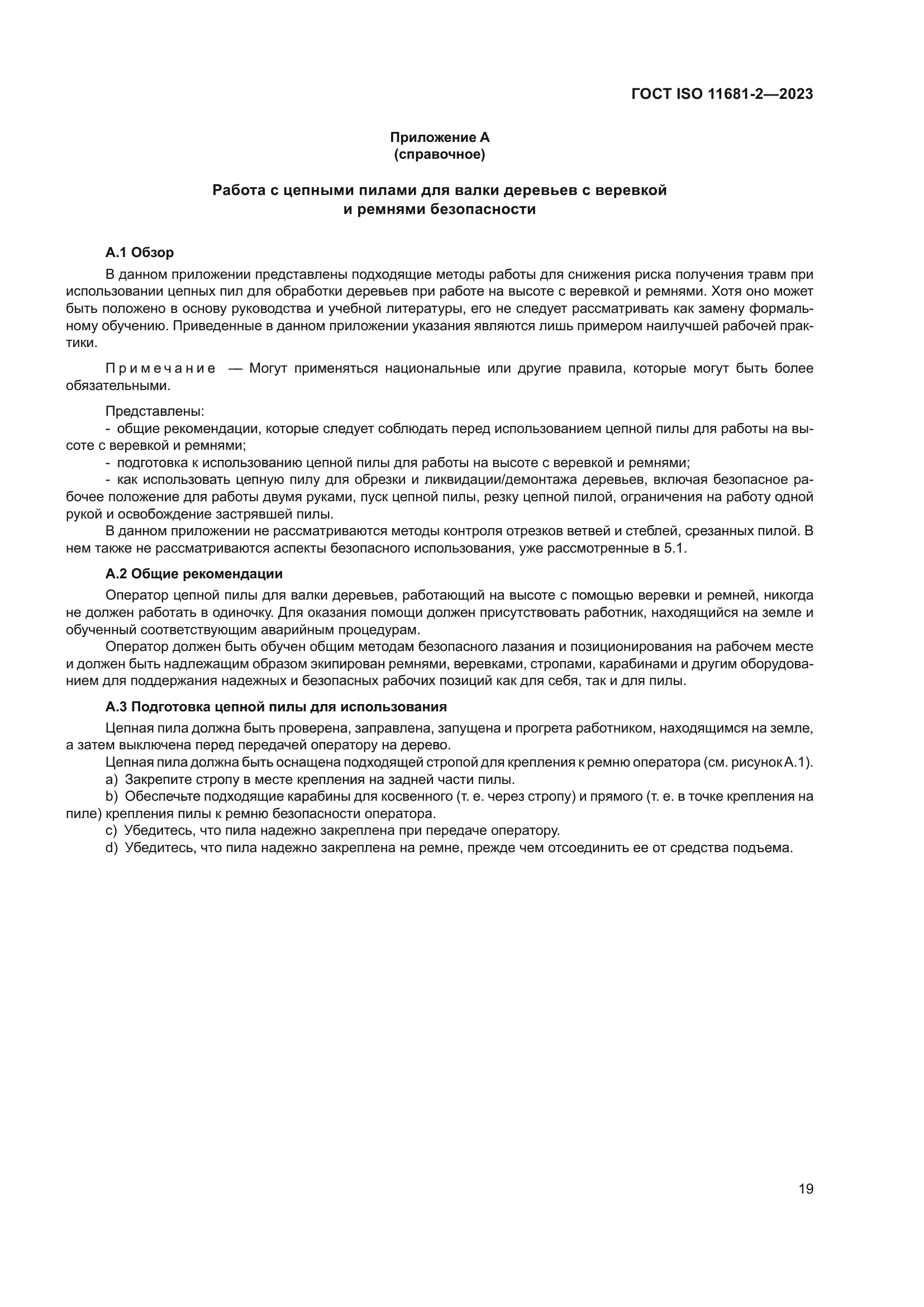 ГОСТ ISO 11681-2-2023