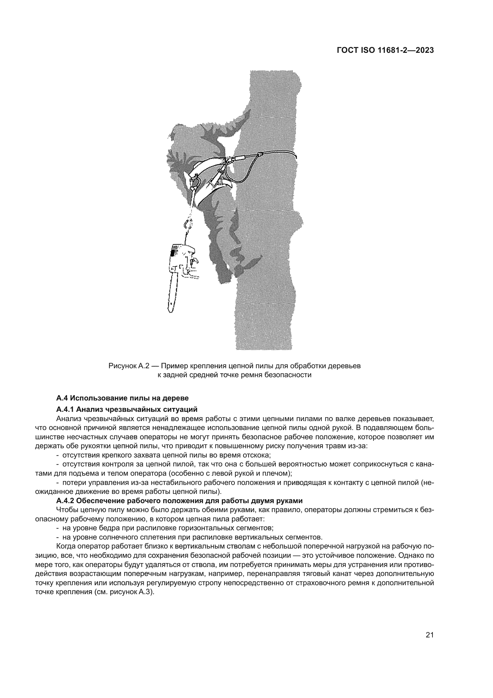 ГОСТ ISO 11681-2-2023