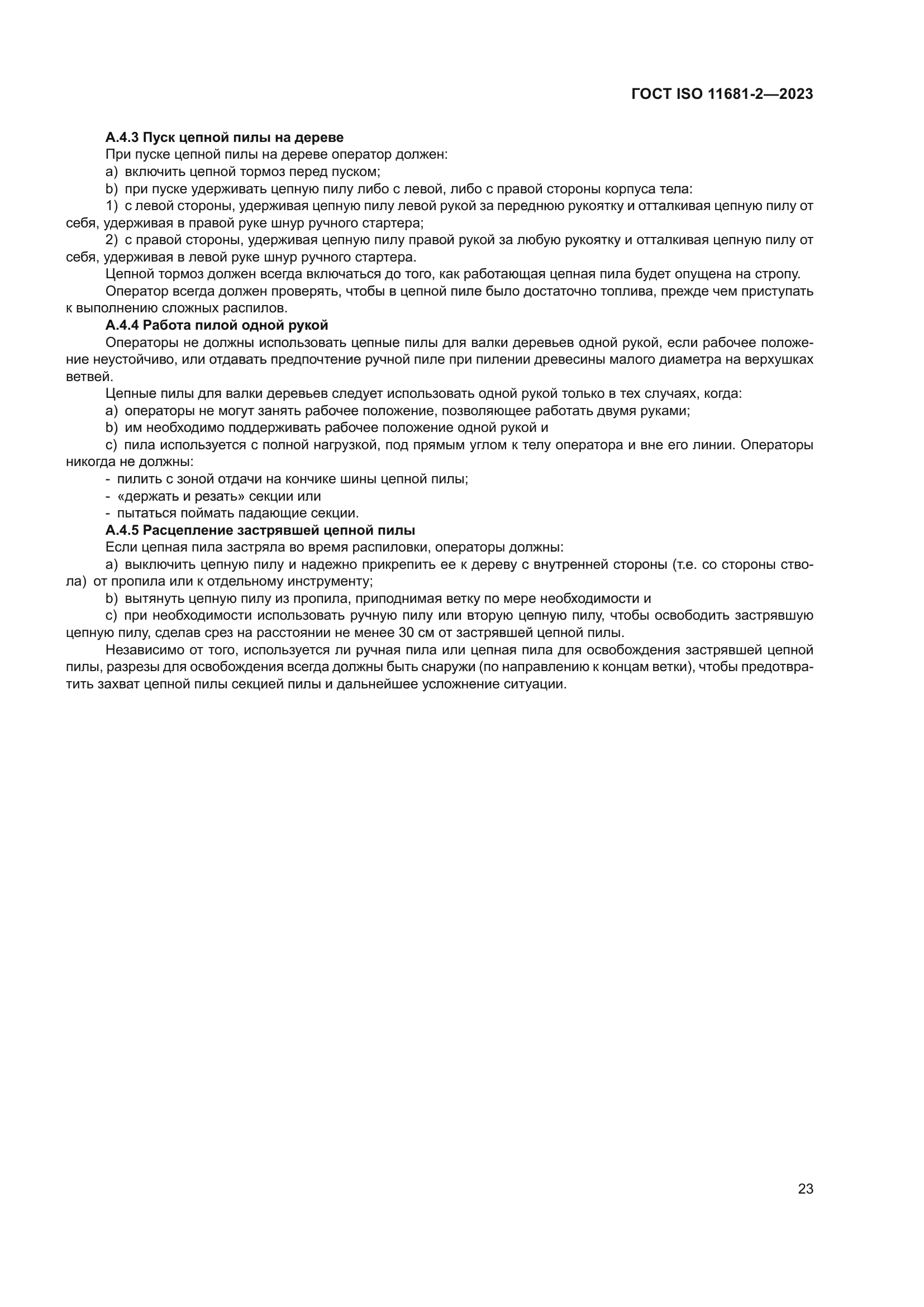 ГОСТ ISO 11681-2-2023