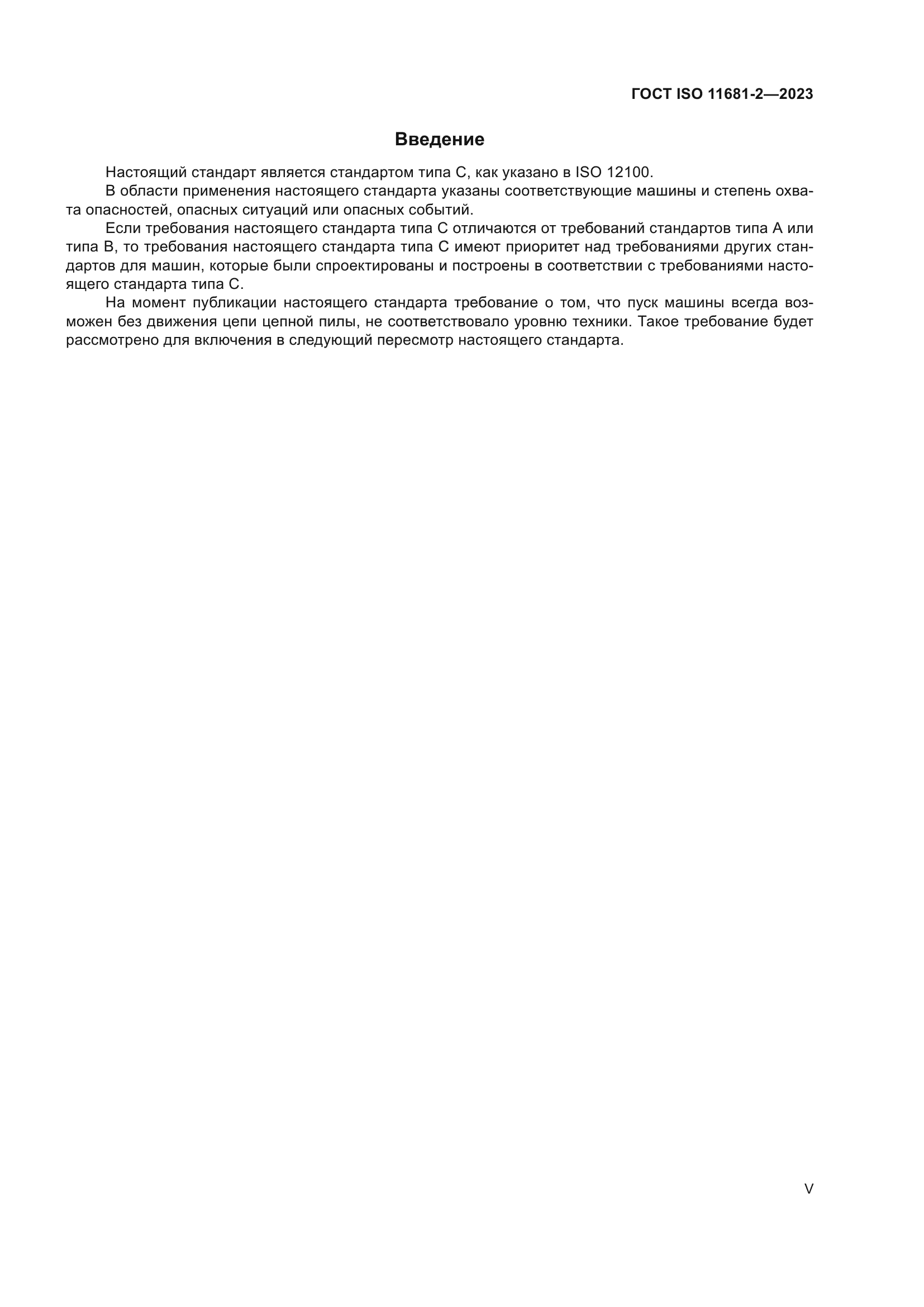 ГОСТ ISO 11681-2-2023