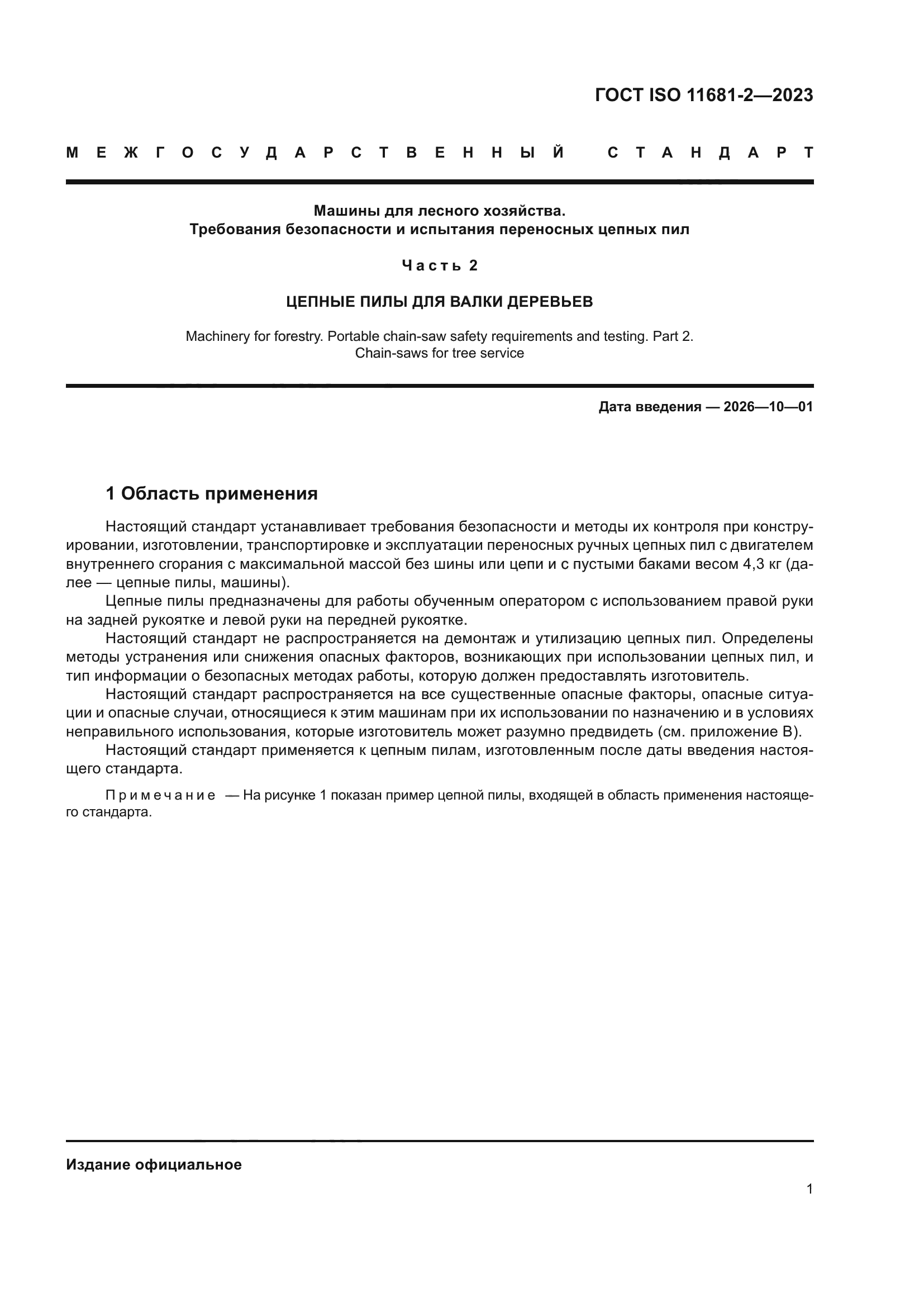 ГОСТ ISO 11681-2-2023