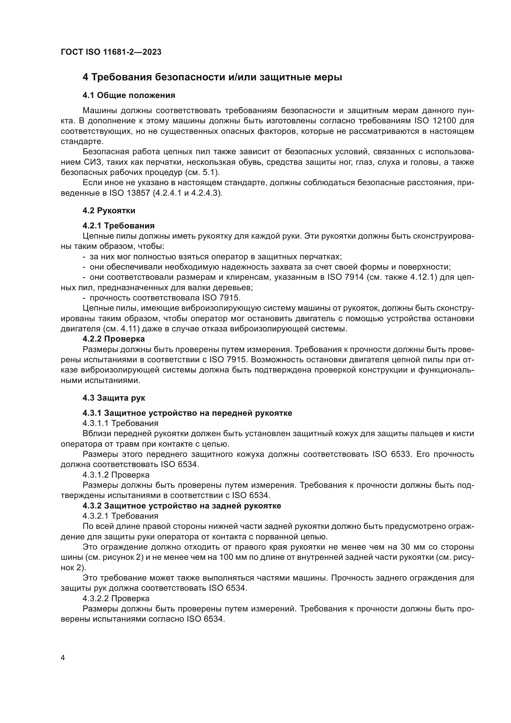 ГОСТ ISO 11681-2-2023