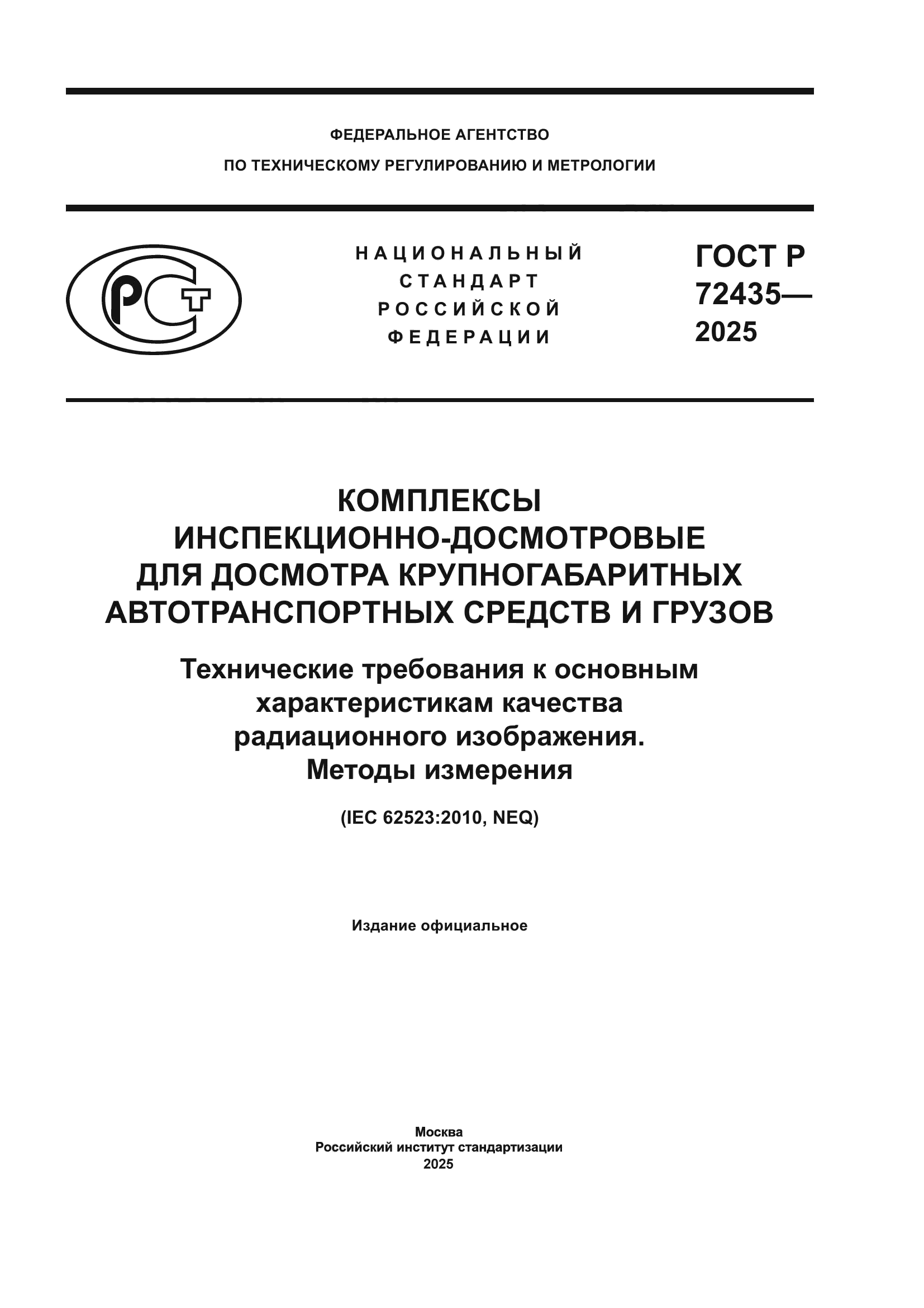 ГОСТ Р 72435-2025