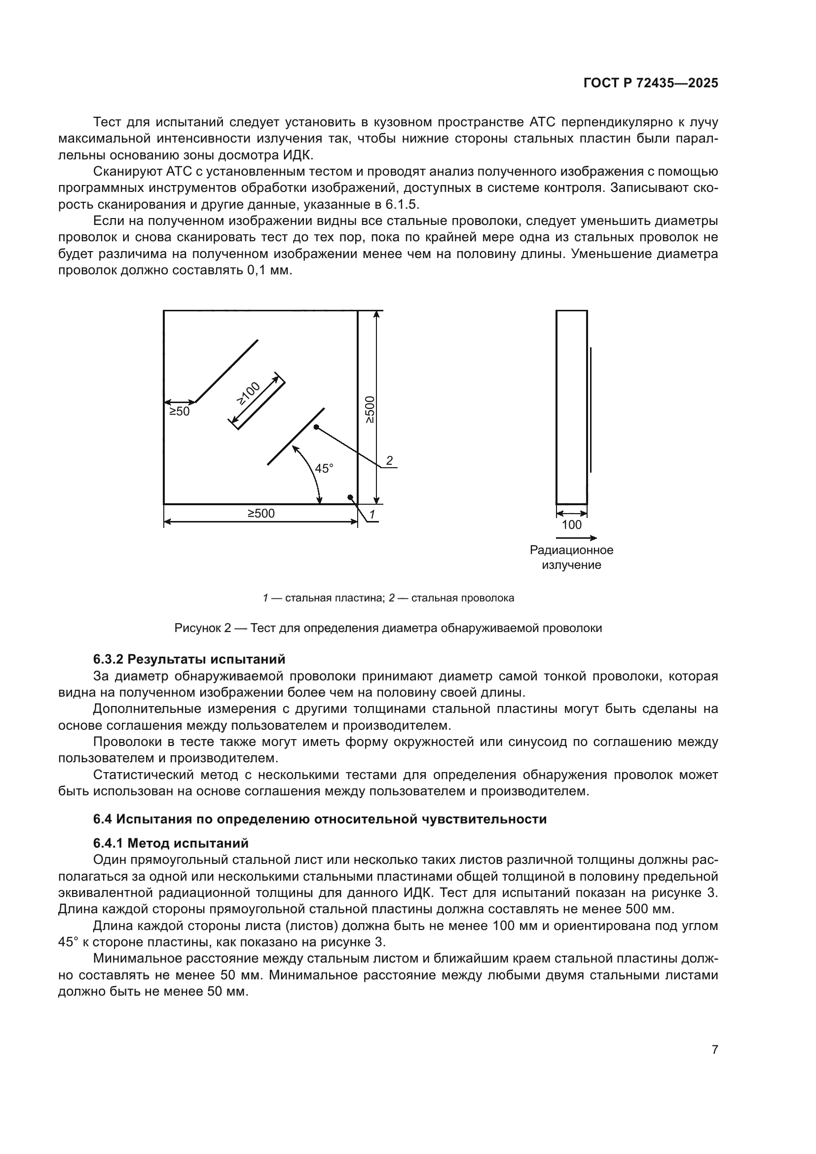 ГОСТ Р 72435-2025