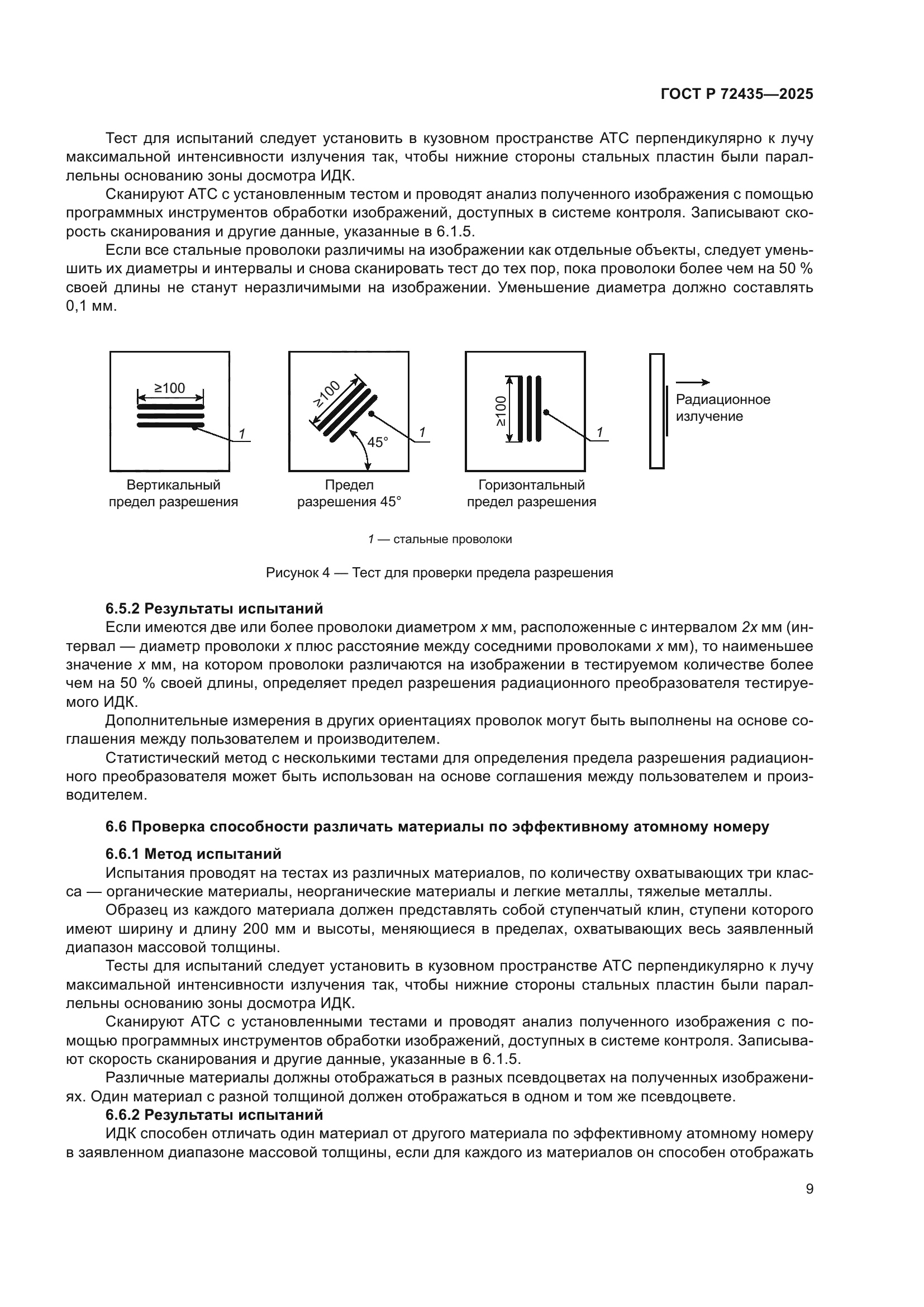ГОСТ Р 72435-2025