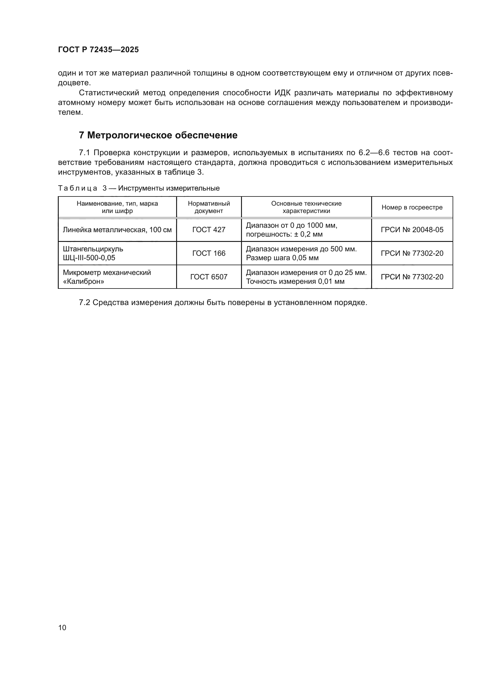ГОСТ Р 72435-2025