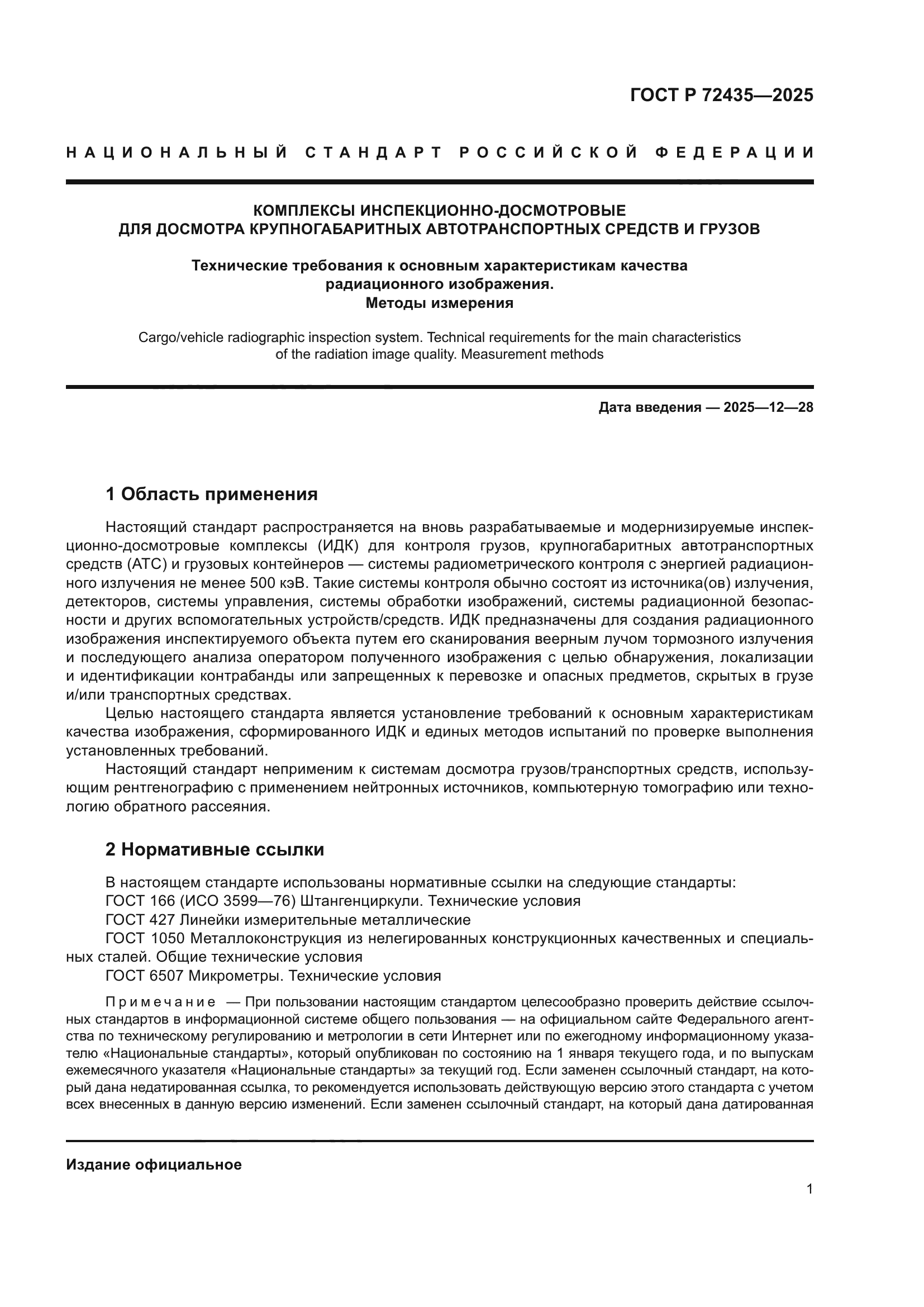 ГОСТ Р 72435-2025