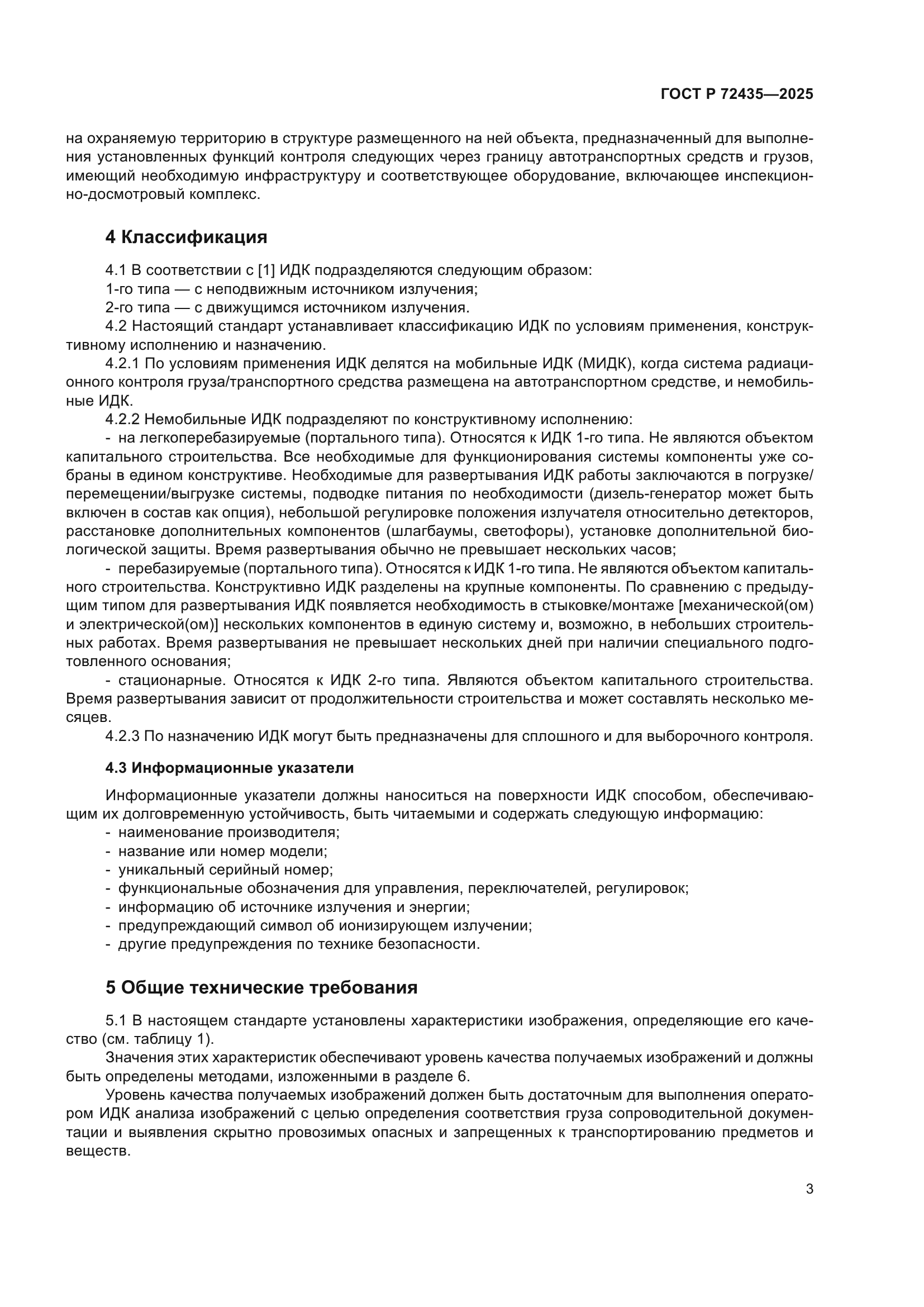 ГОСТ Р 72435-2025