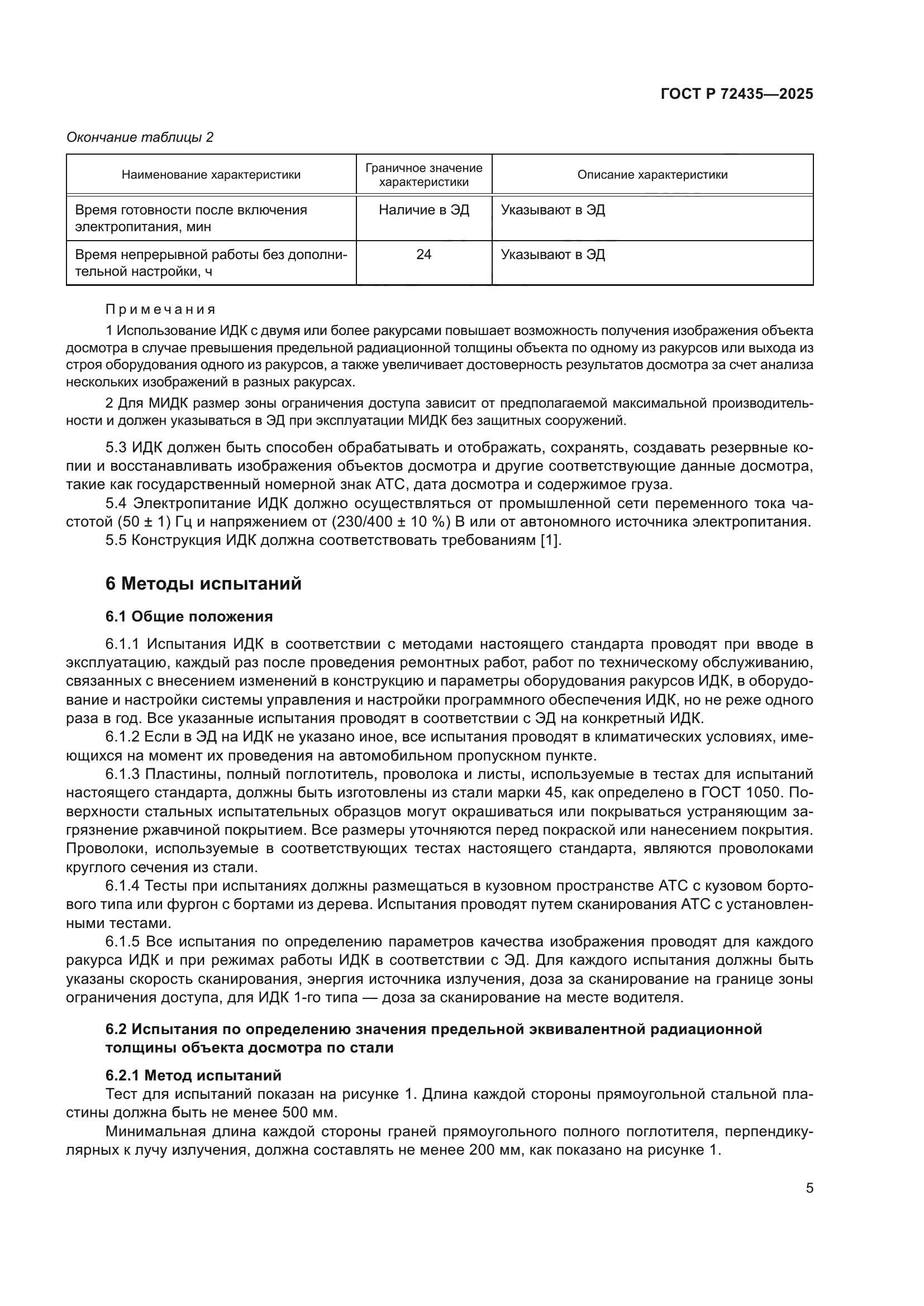 ГОСТ Р 72435-2025